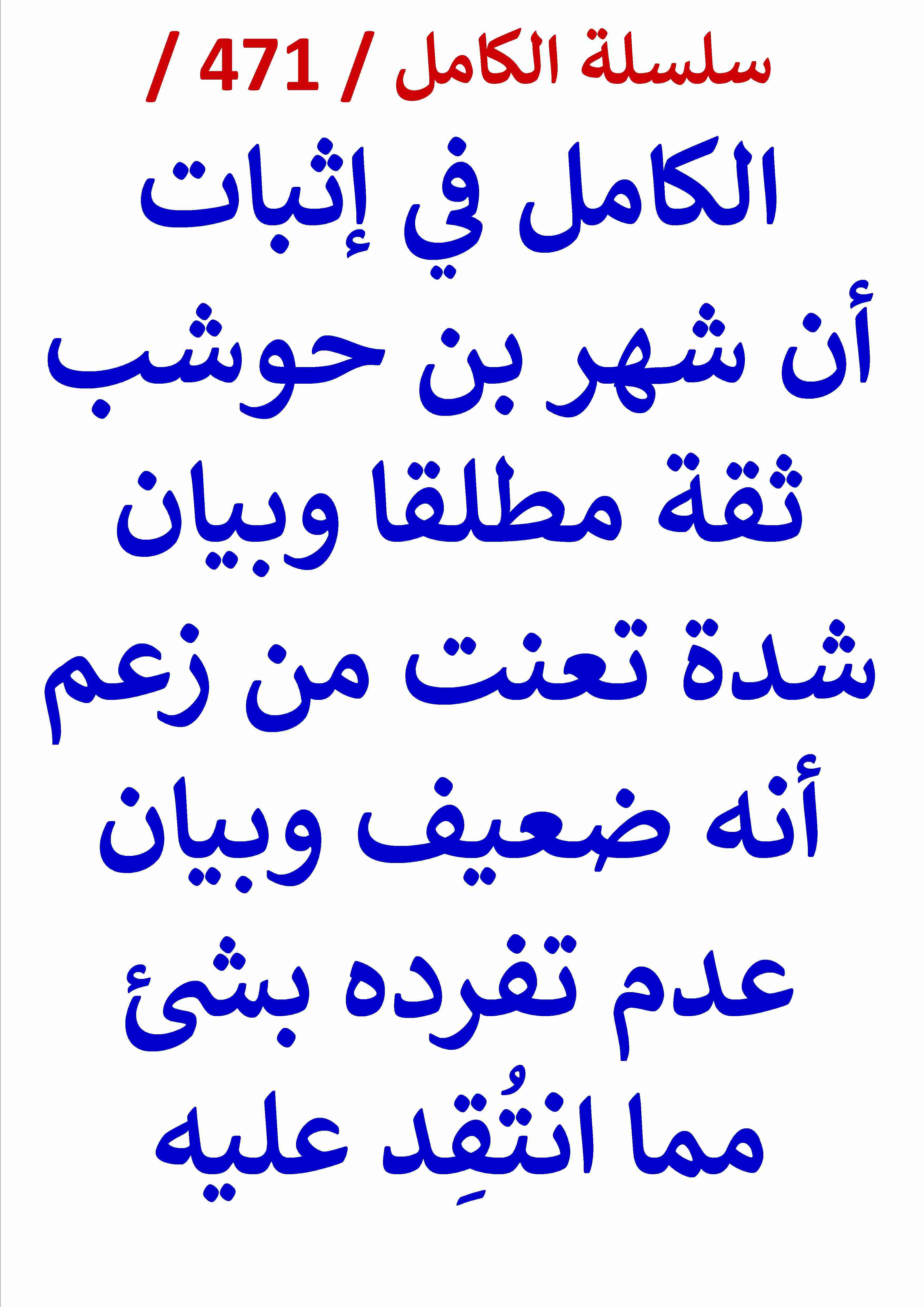 الكامل في اثبات ان شهر بن حوشب ثقة مطلقا وبيان شدة تعنت من زعم انه ضعيف وبيان عدم تفرده بشئ مما