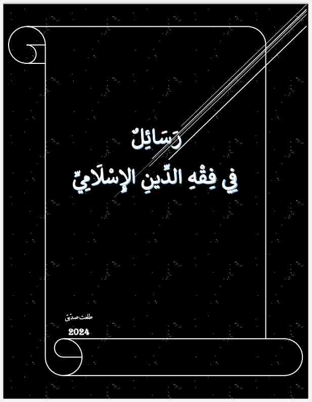 تحميل كتاب رسائل في فقه الدين الاسلامي pdf طلعت صديق