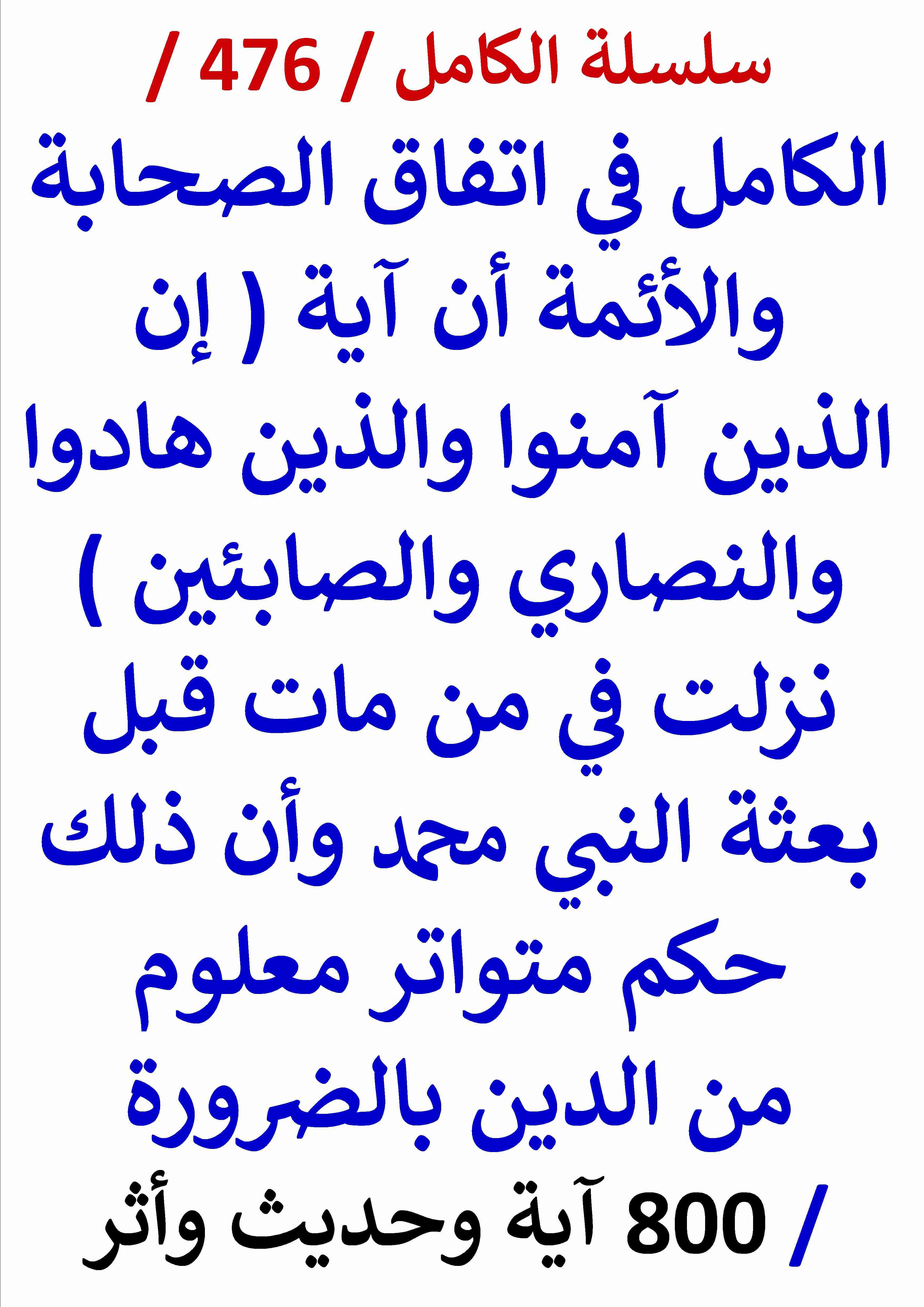 الكامل في اتفاق الصحابة والائمة ان اية ان الذين امنوا والذين هادوا والنصاري والصابئين نزلت في من مات قبل بعثة