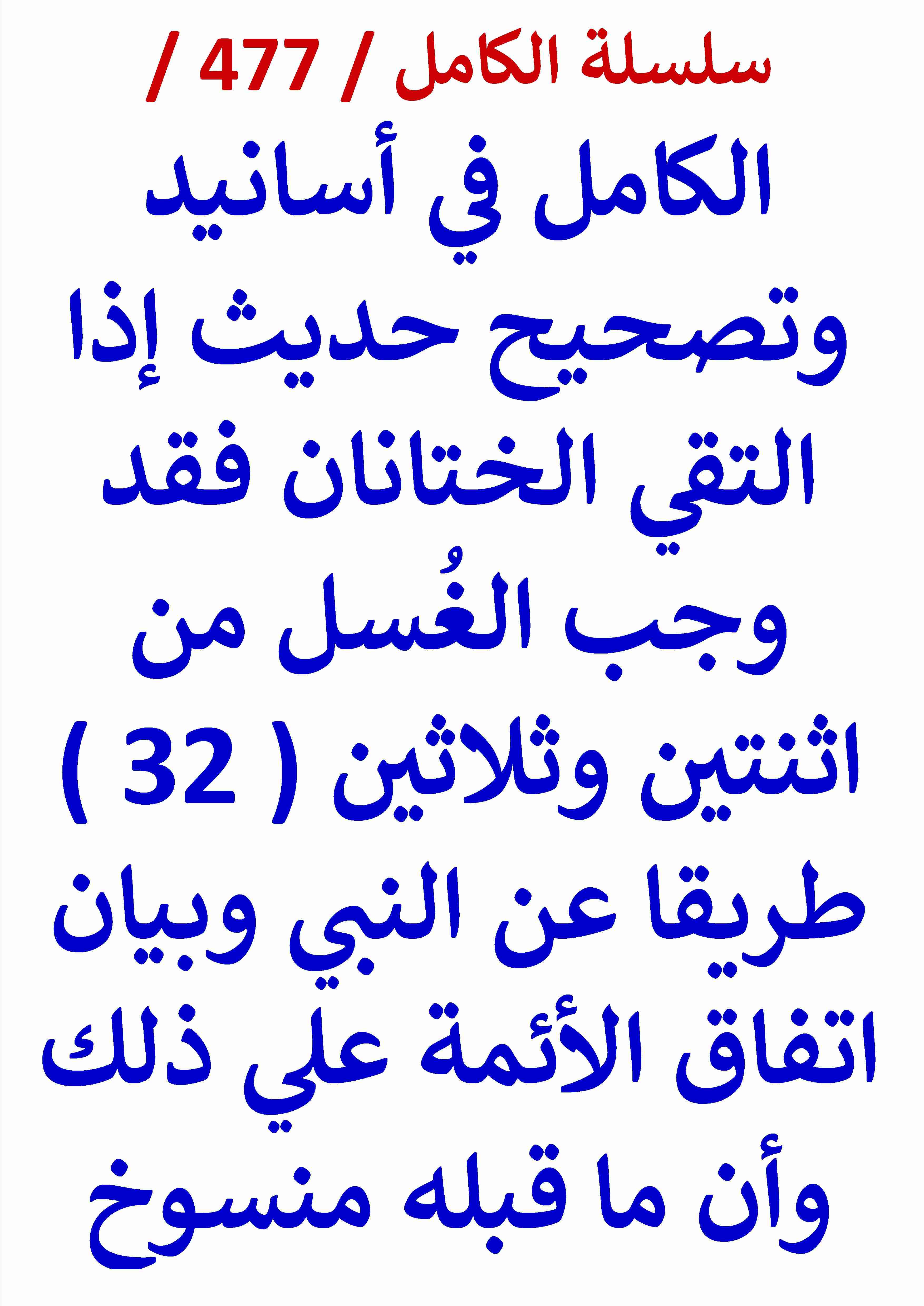 كتاب الكامل في اسانيد وتصحيح حديث اذا التقي الختانان فقد وجب الغسل من 32 طريقا عن النبي وبيان اتفاق لـ عامر الحسيني