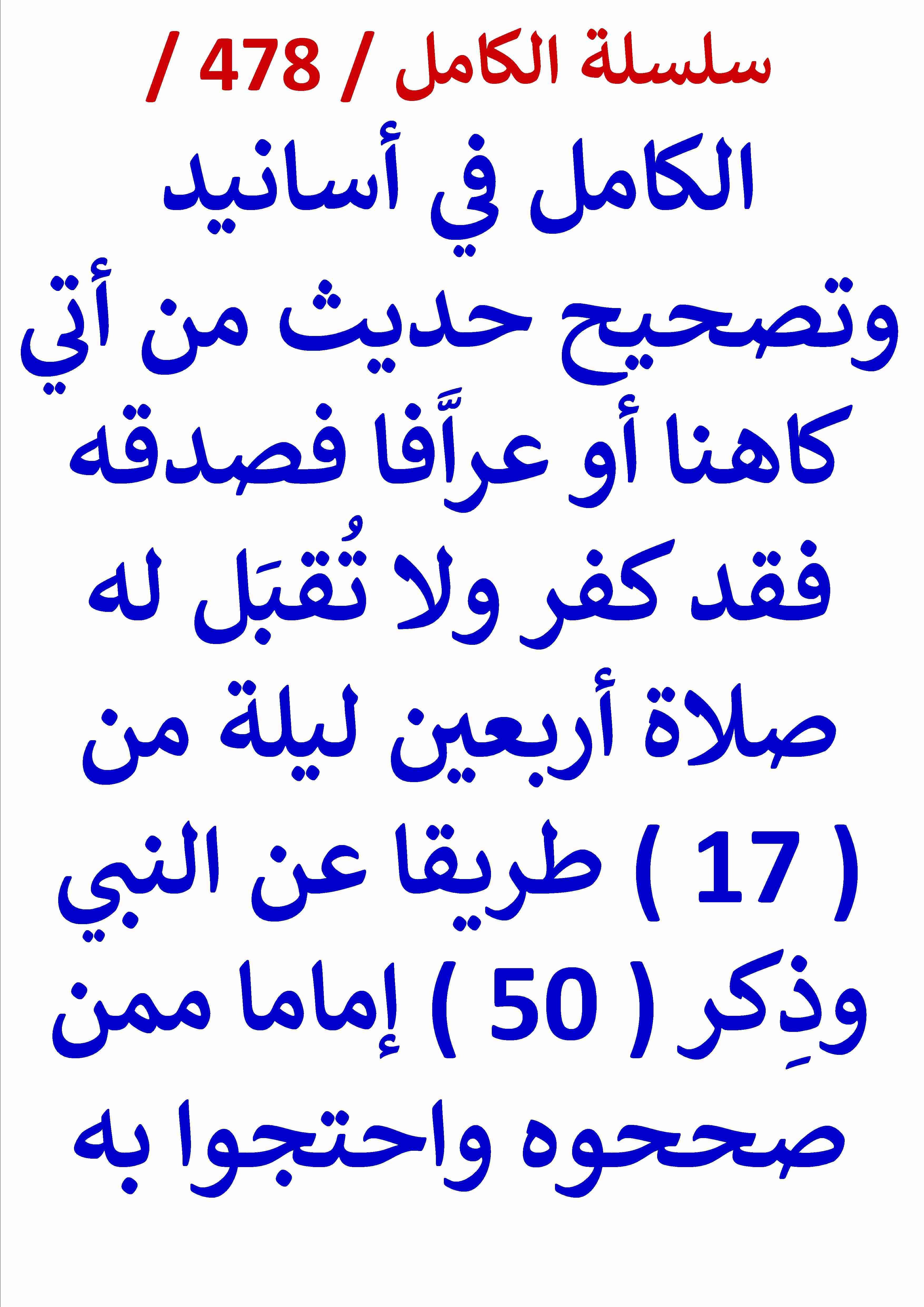 الكامل في اسانيد وتصحيح حديث من اتي كاهنا او عرافا فصدقه فقد كفر ولا تقبل له صلاة اربعين ليلى من 17 طريقا