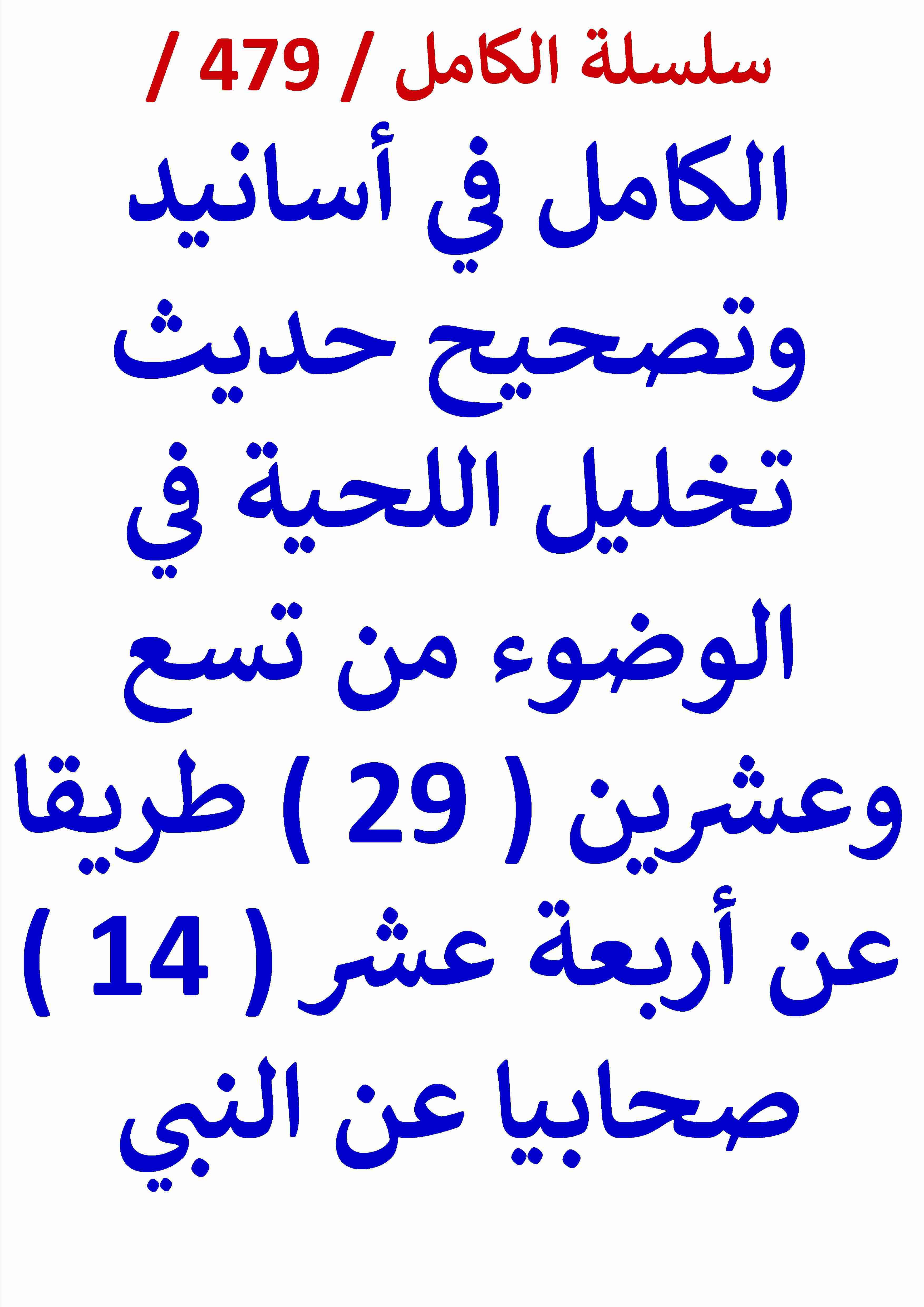 كتاب الكامل في اسانيد وتصحيح حديث تخليل اللحية في الوضوء من 29 طريقا عن 14 صحابيا عن النبي لـ عامر الحسيني