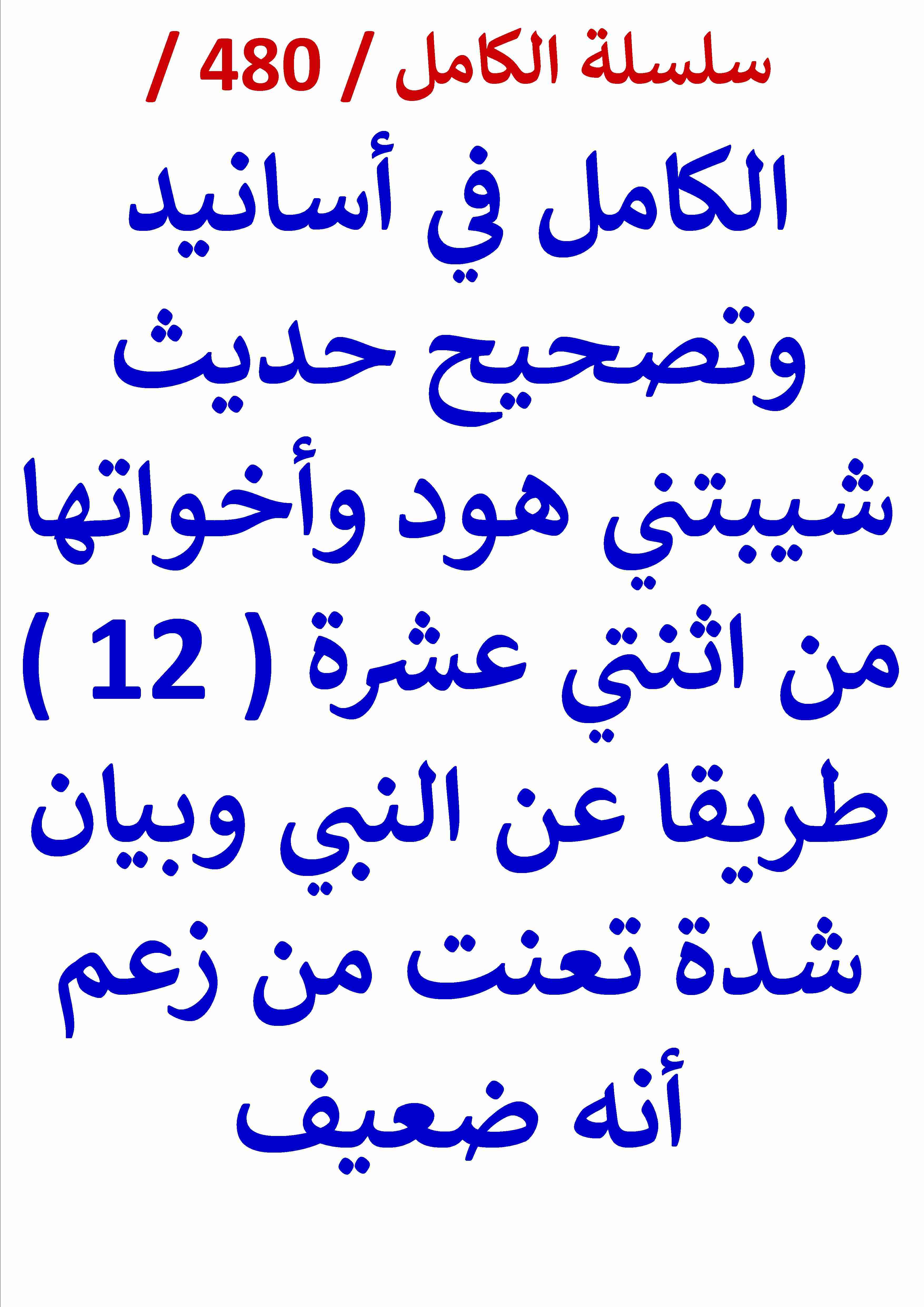 كتاب الكامل في اسانيد وتصحيح حديث شيبتني هود واخواتها من 12 طريقا عن النبي وبيان شدة تعنت من زعم انه ضعيف لـ عامر الحسيني