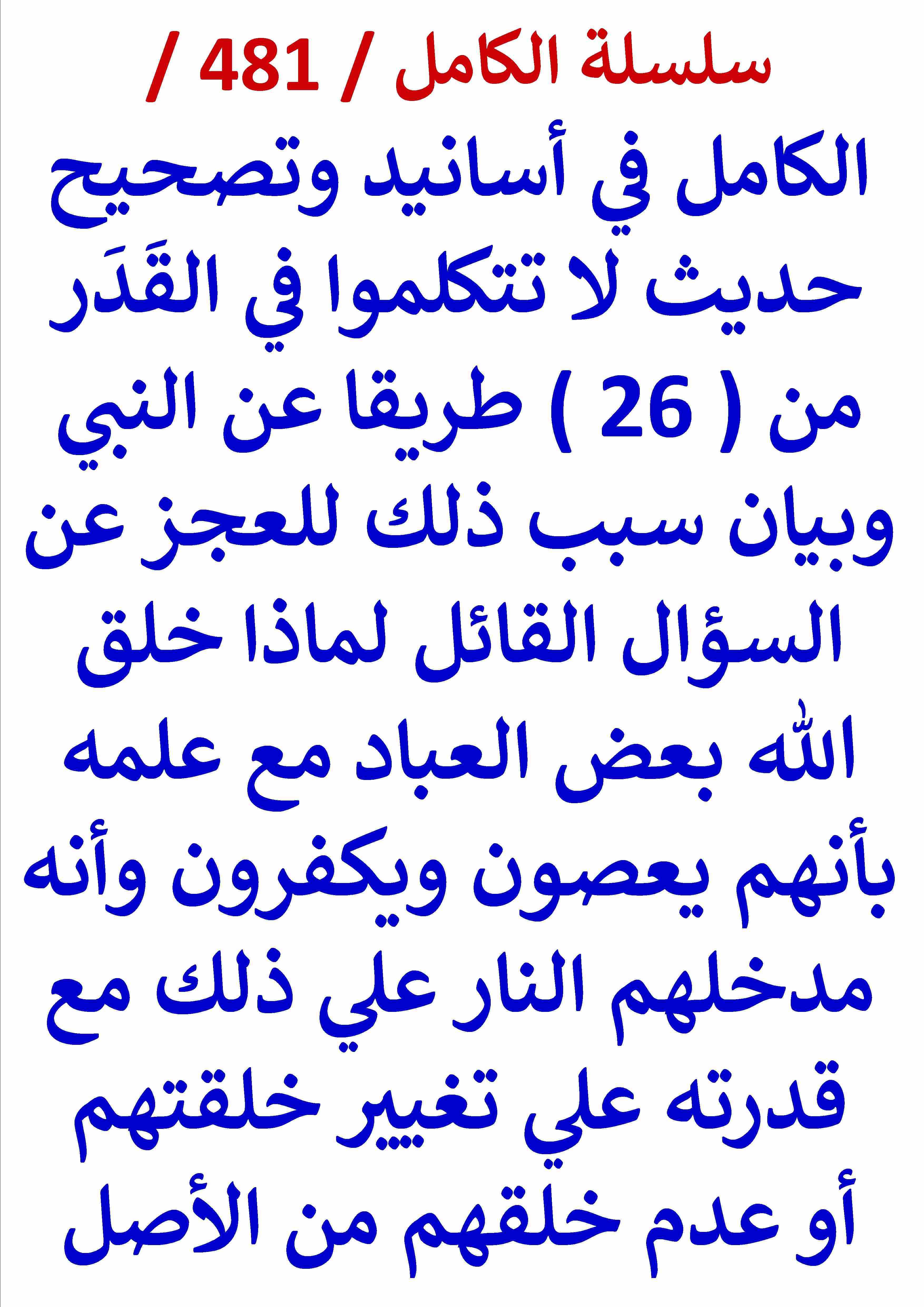 الكامل في اسانيد وتصحيح حديث لا تتكلموا في القدر من 26 طريقا عن النبي وبيان سبب ذلك للعجز عن