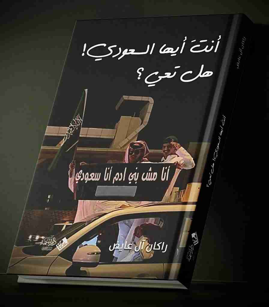 كتاب أنت أيها السعودي هل تعي؟ لـ راكان آل عايض  