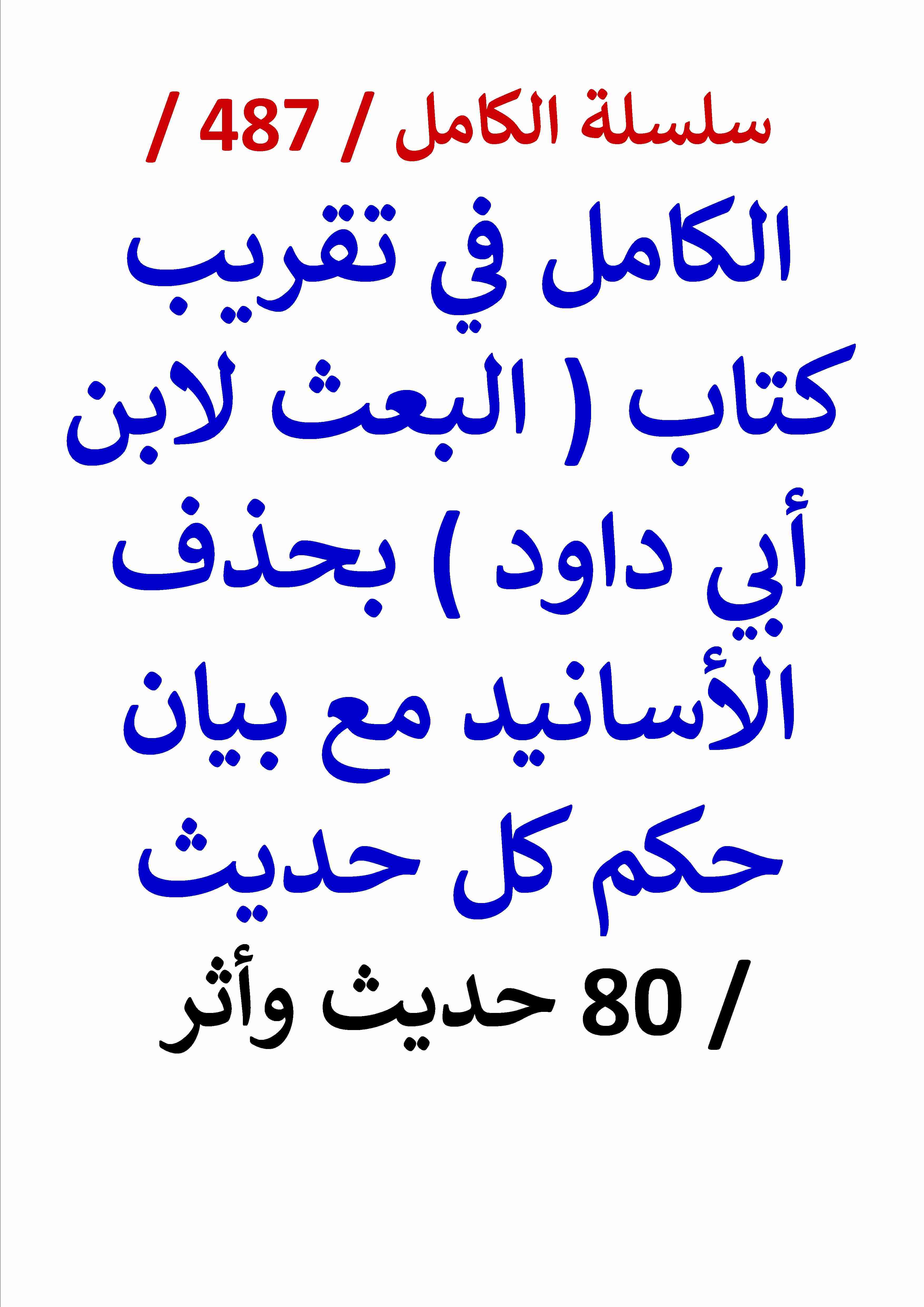 الكامل في تقريب كتاب الكامل في تقريب كتاب البعث لابن ابي داود بحذف الاسانيد مع بيان حكم كل حديث