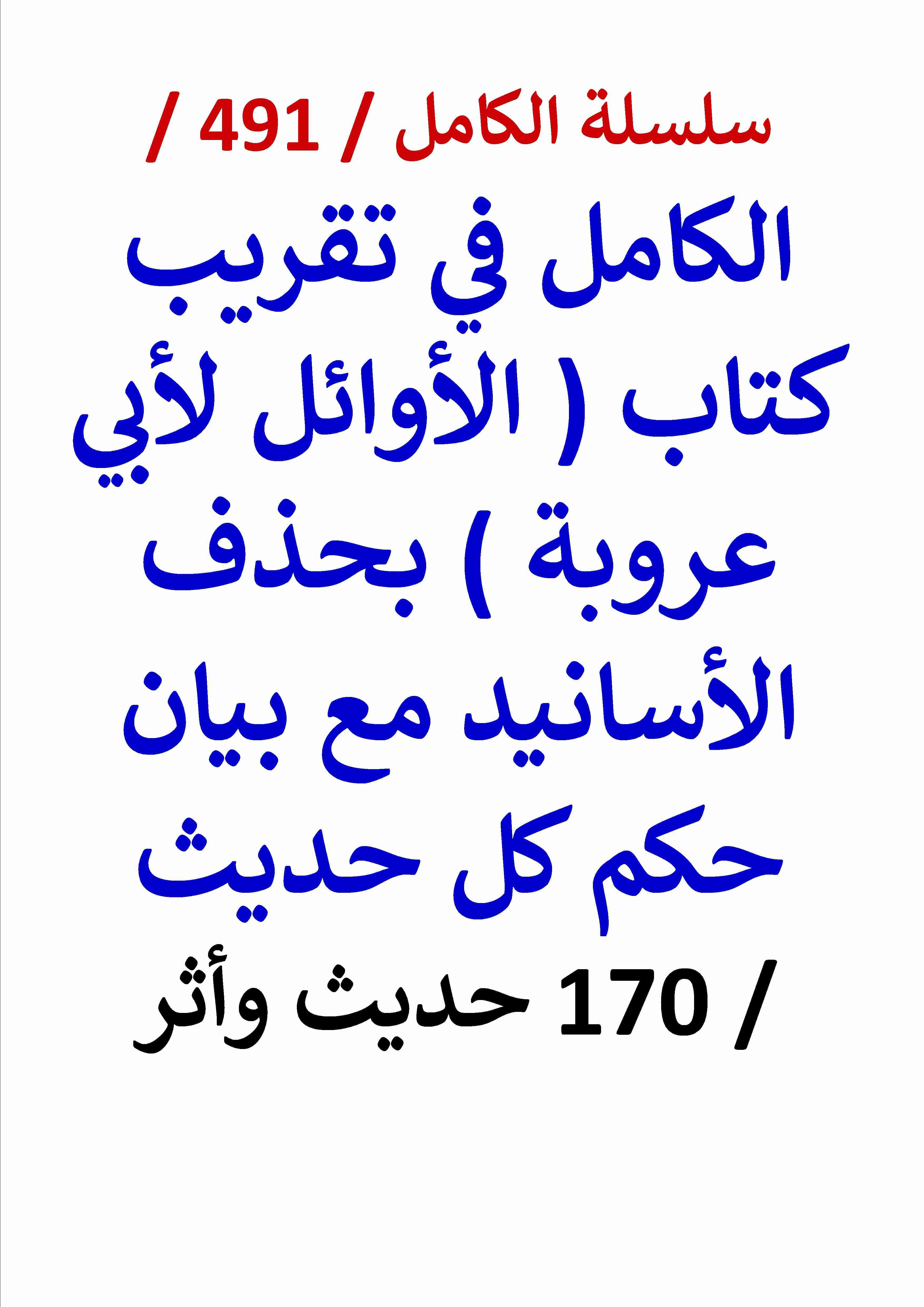 الكامل في تقريب كتاب الاوائل لابي عروبة بحذف الاسانيد مع بيان حكم كل حديث 170 حديث واثر