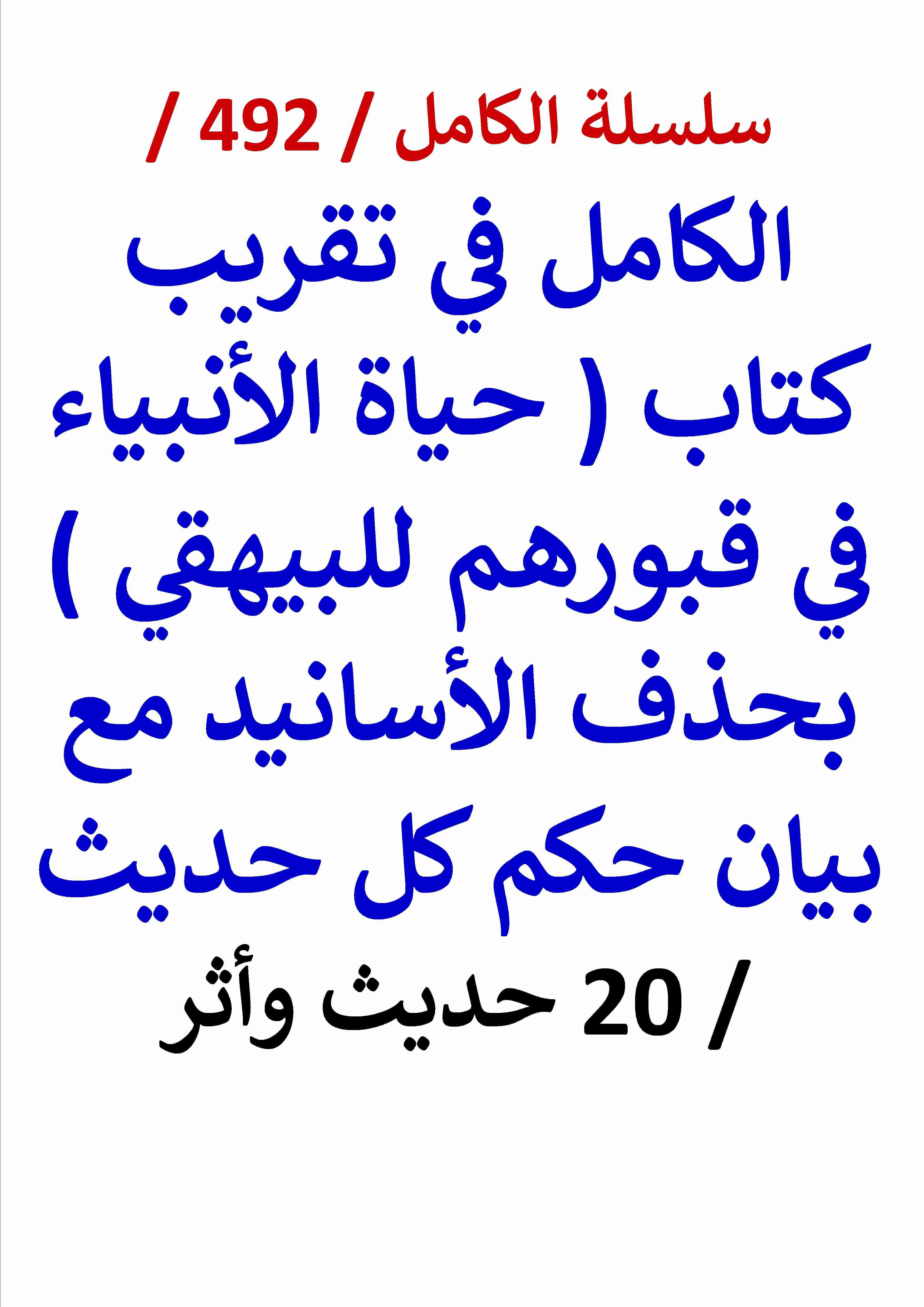 الكامل في تقريب كتاب حياة الانبياء في قبورهم للبيهقي بحذف الاسانيد مع بيان حكم كل حديث