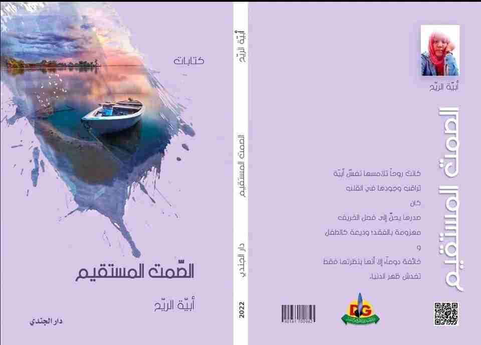 تحميل ديوان الصمت المستقيم pdf أبية الريح