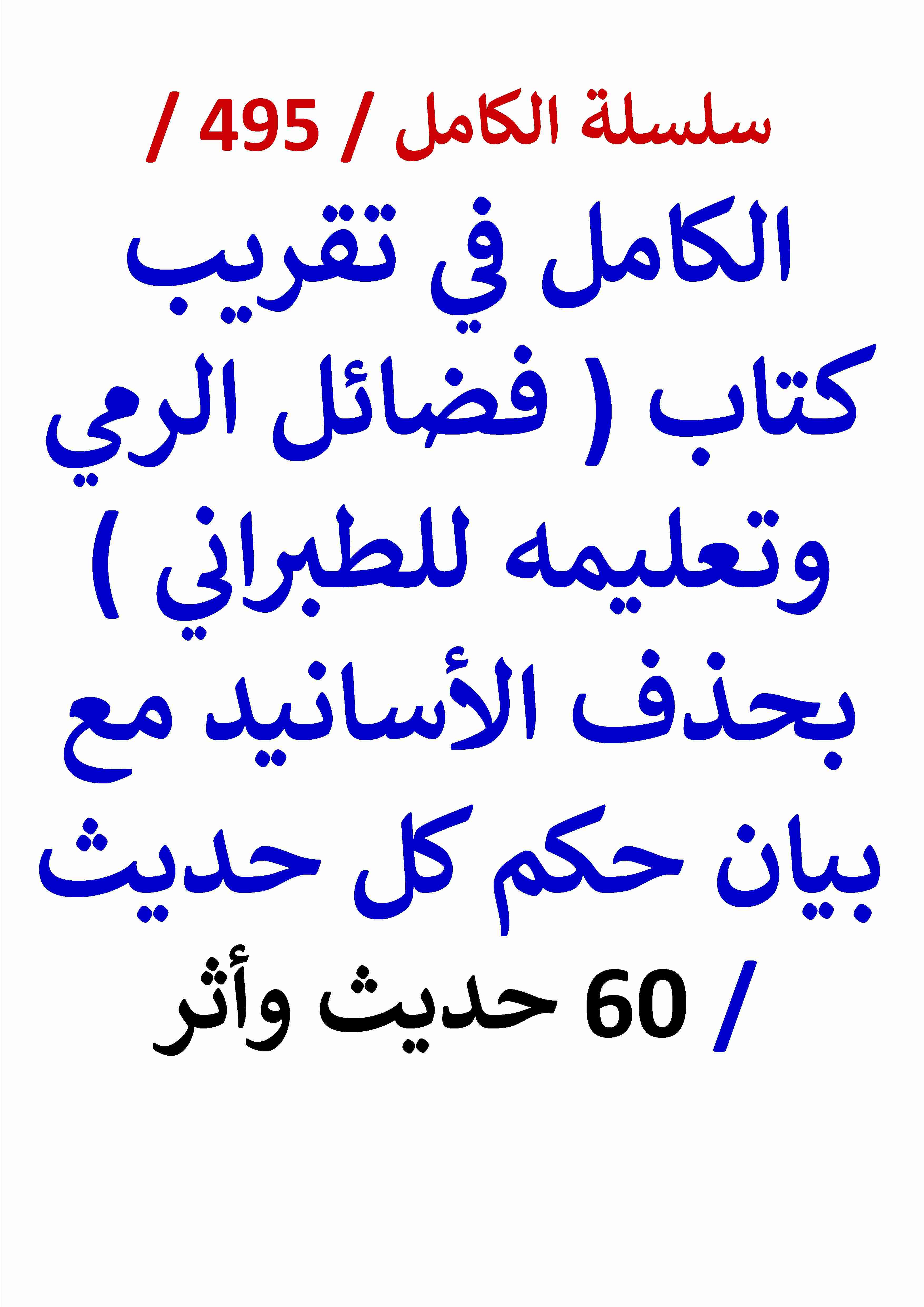 كتاب الكامل في تقريب كتاب فضائل الرمي وتعليمه للطبراني بحذف الاسانيد مع بيان حكم كل حديث 60 حديث واثر لـ عامر الحسيني