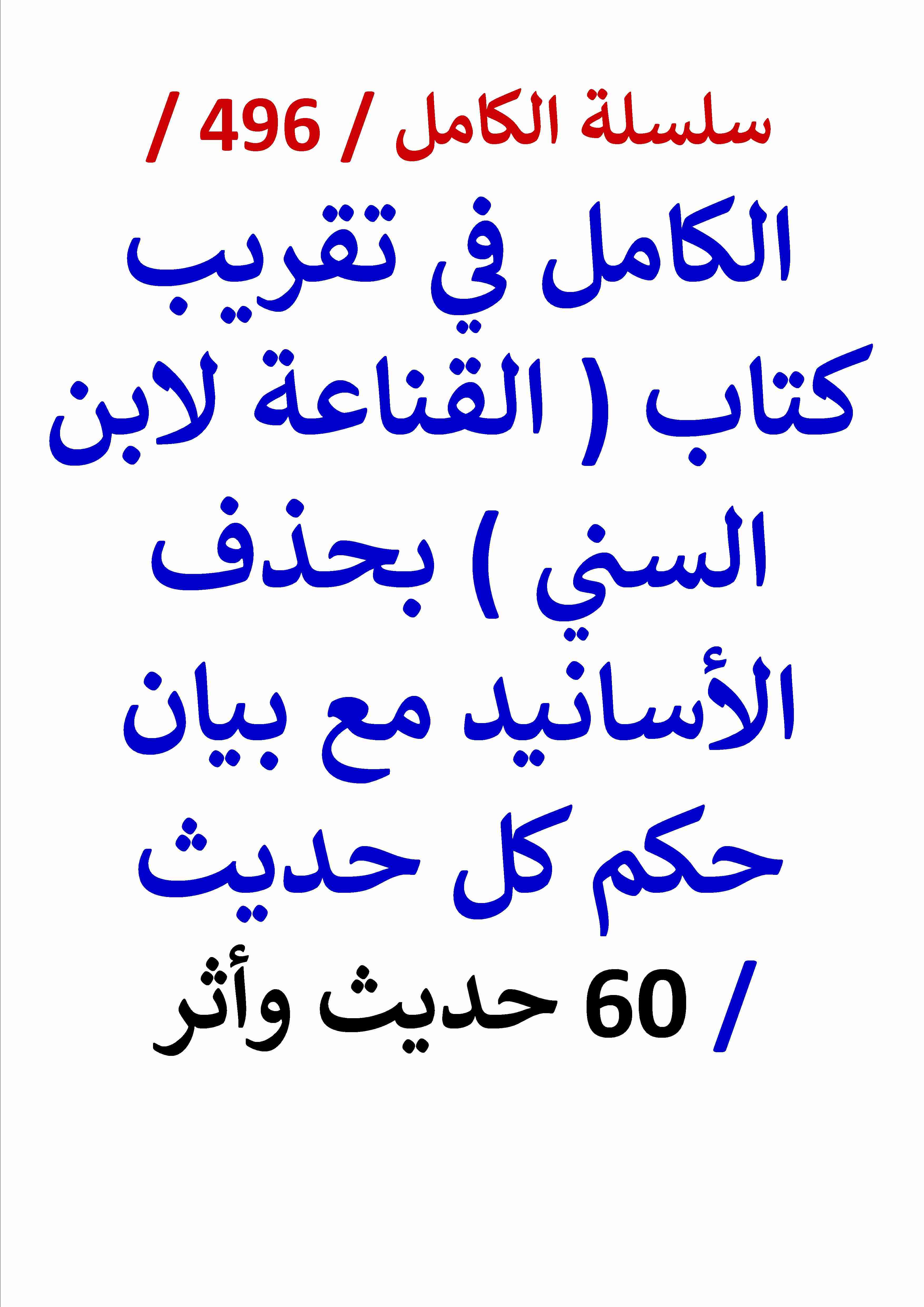 كتاب الكامل في تقريب كتاب القناعة لابن السني بحذف الاسانيد مع بيان حكم كل حديث 60 حديث واثر لـ عامر الحسيني