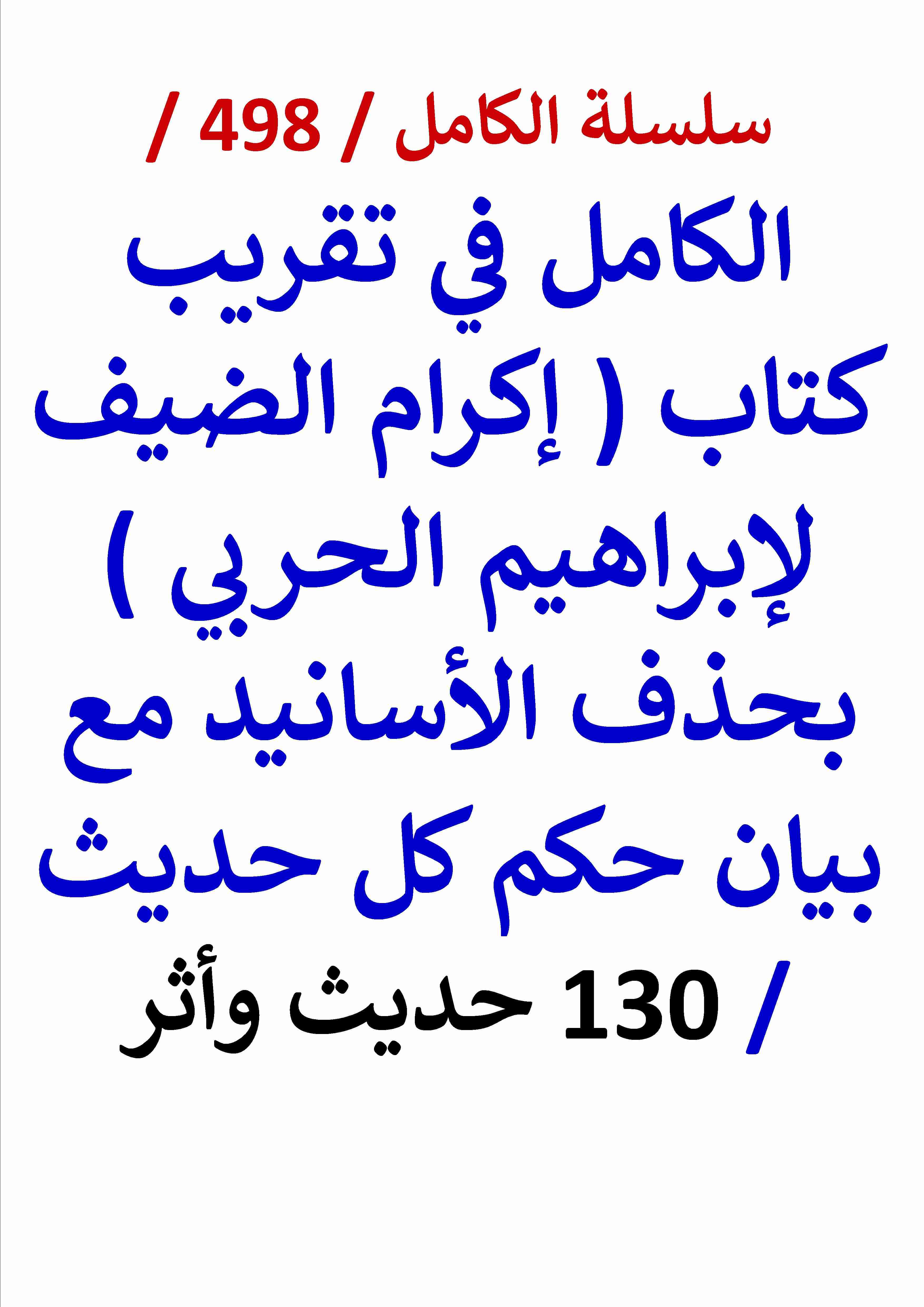 الكامل في تقريب كتاب اكرام الضيف لابراهيم الحربي بحذف الاسانيد مع بيان حكم كل حديث