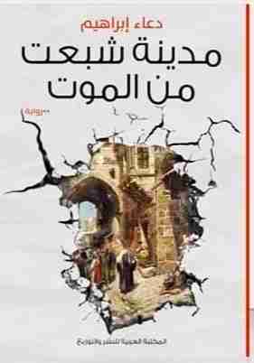 رواية مدينة شبعت من الموت لـ دعاء إبراهيم عبد الحميد  