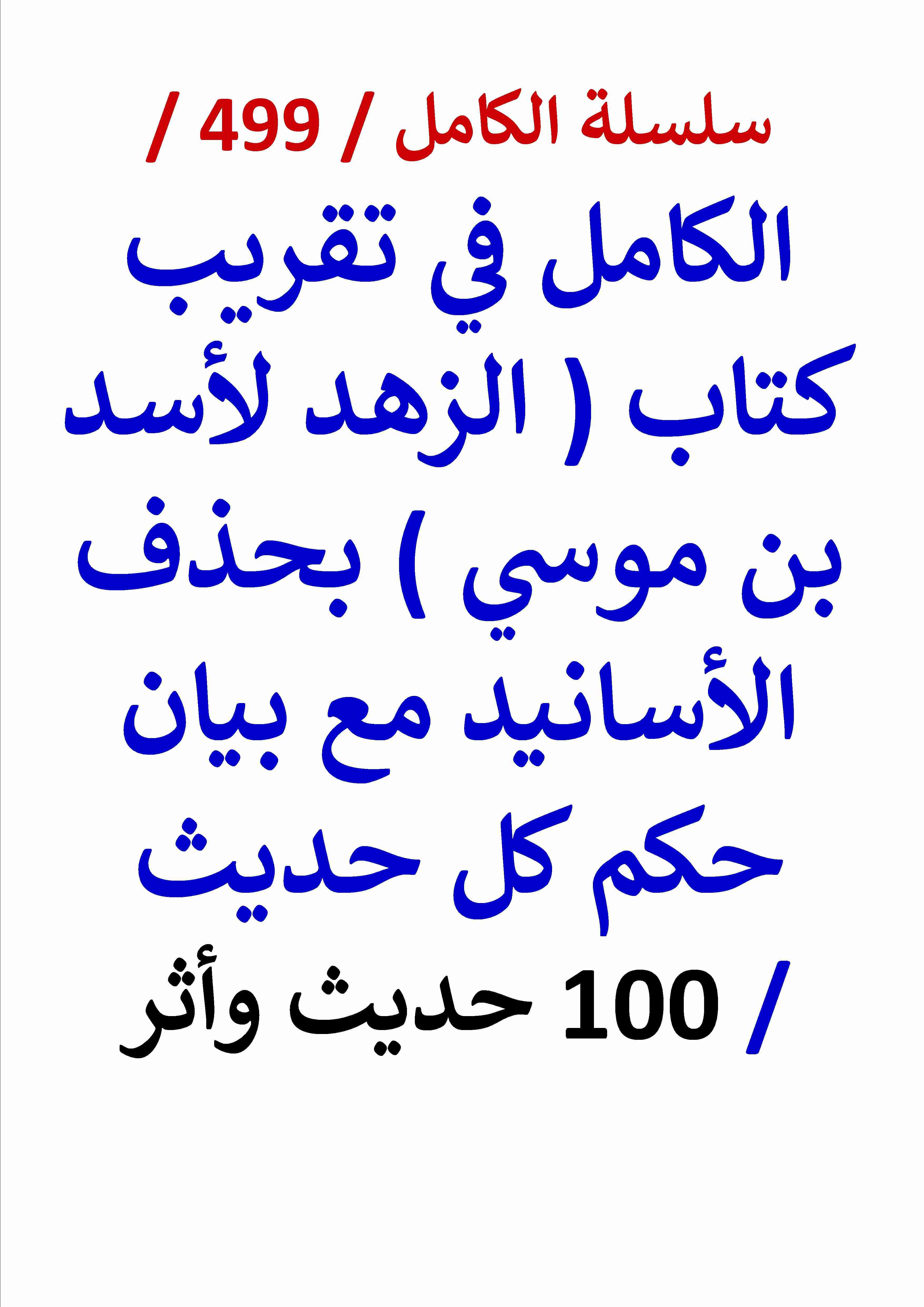 كتاب الكامل في تقريب كتاب الزهد لاسد بن موسي بحذف الاسانيد مع بيان حكم كل حديث - 100 حديث واثر لـ عامر الحسيني