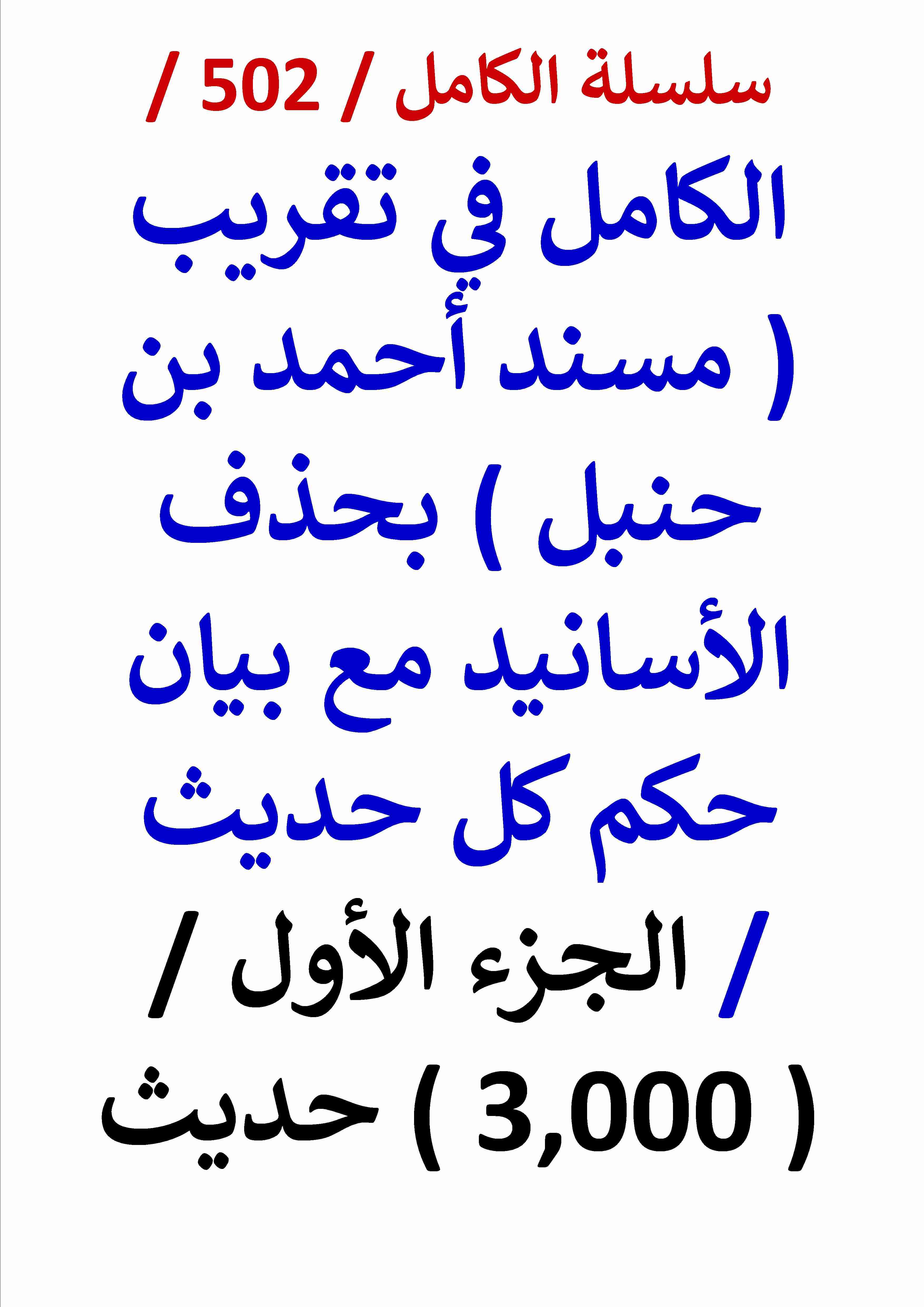 الكامل في تقريب مسند احمد بن حنبل بحذف الاسانيد مع بيان حكم كل حديث الجزء الاول 3000 حديث