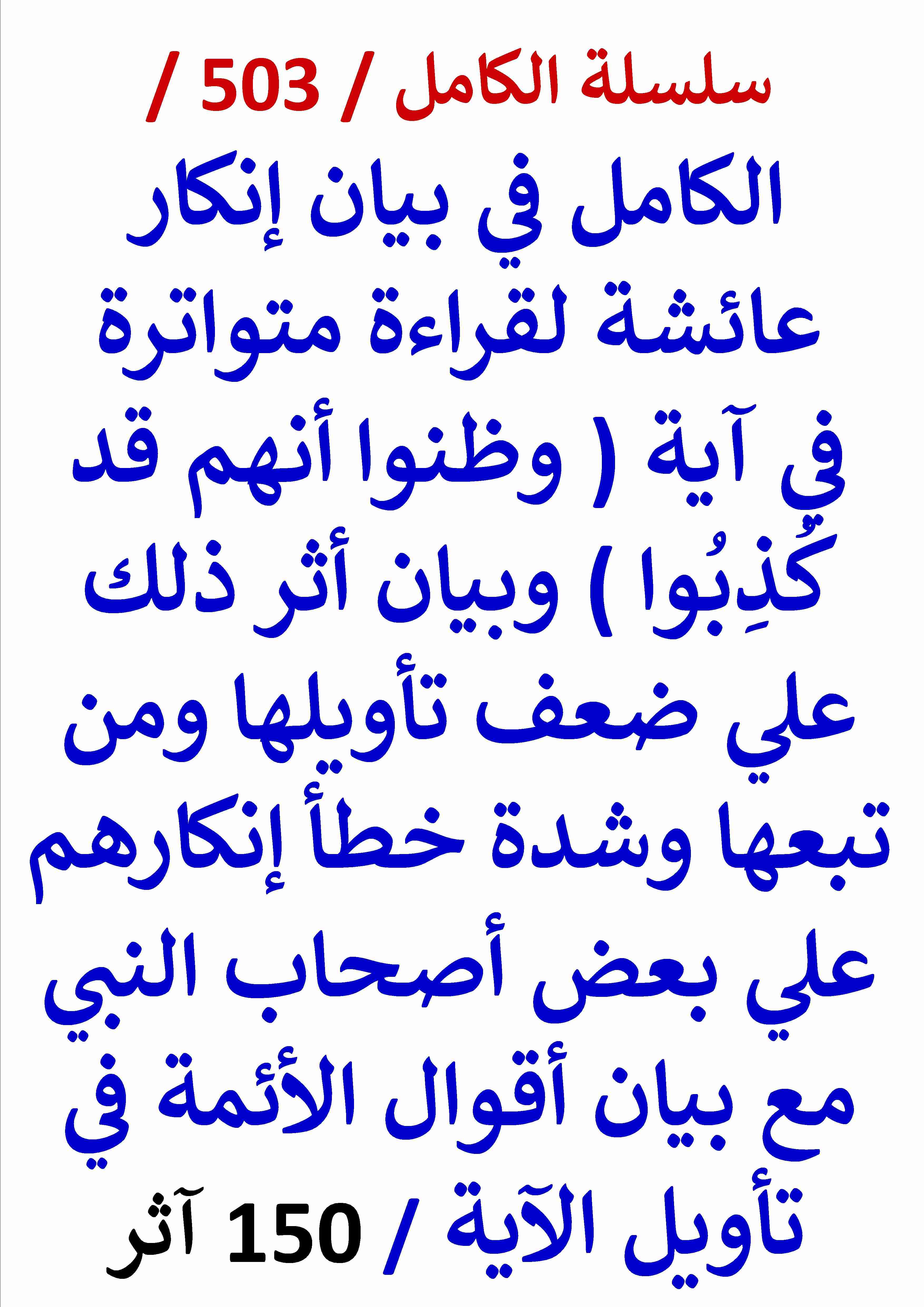 كتاب الكامل في بيان انكار عائشة لقراءة متواترة في اية وظنوا انهم قد كذبوا وبيان اثر ذلك علي ضعف تاويلها ومن لـ عامر الحسيني