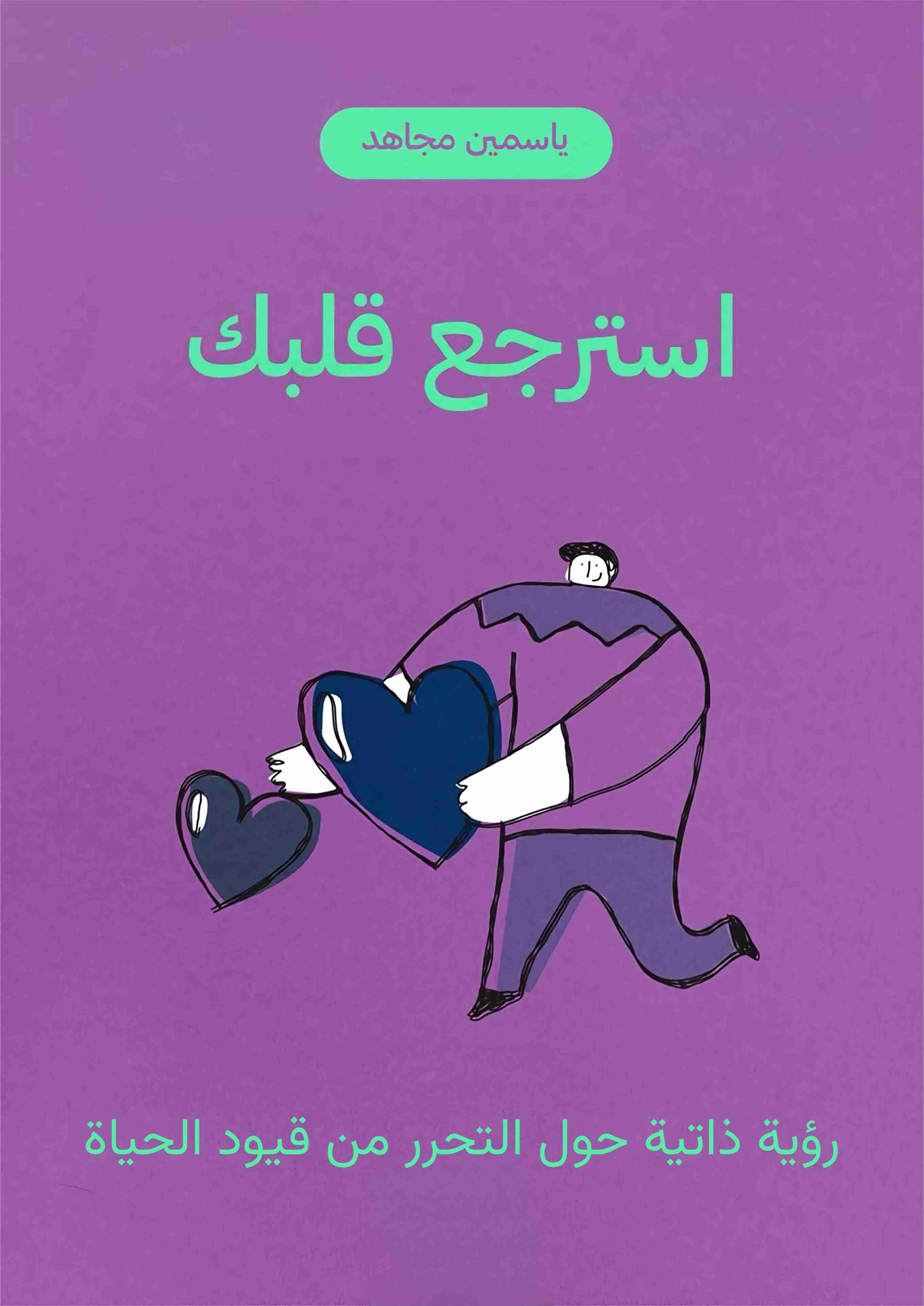 كتاب استرجع قلبك لـ ياسمين مجاهد