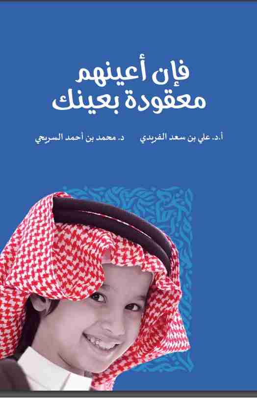 تحميل كتاب فان أعينهم معقودة بعينك pdf علي بن سعد الفريدي