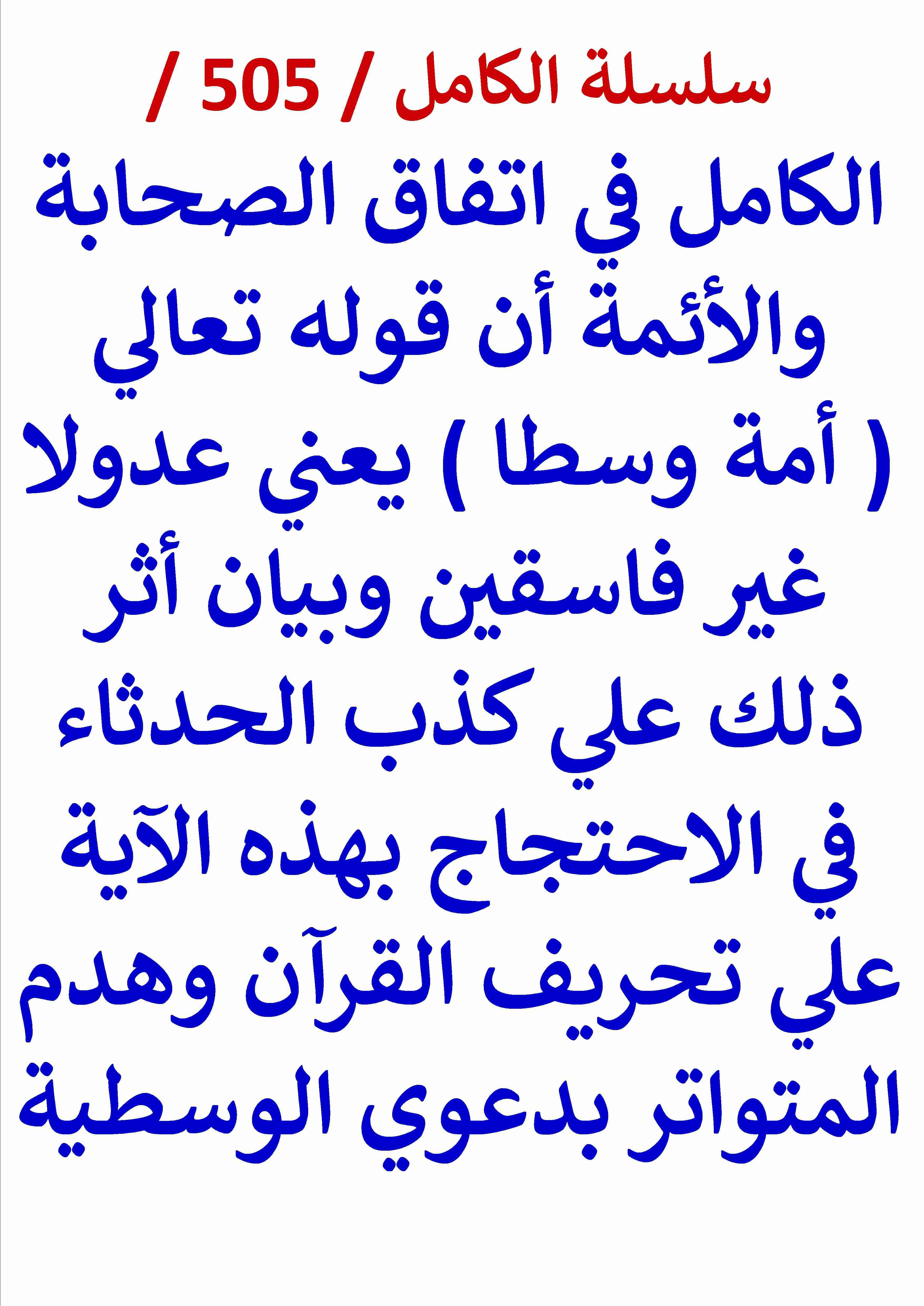 الكامل في اتفاق الصحابة والائمة ان قوله تعالي امة وسطا يعني عدولا غير فاسقين مع ذكر 180 مثالا من