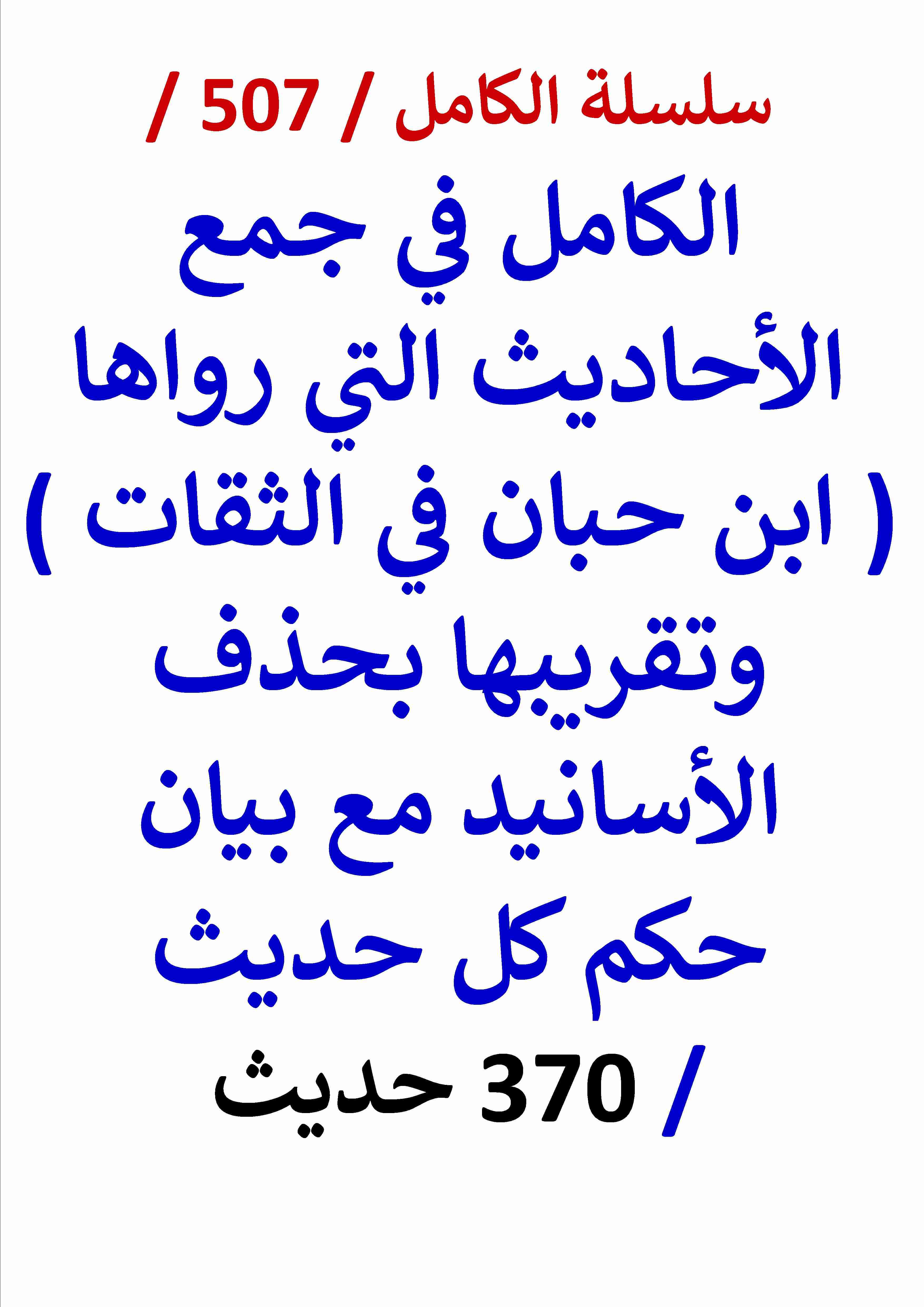 الكامل في جمع الاحاديث التي رواها ابن حبان في الثقات وتقريبها بحذف الاسانيد مع بيان حكم كل حديث