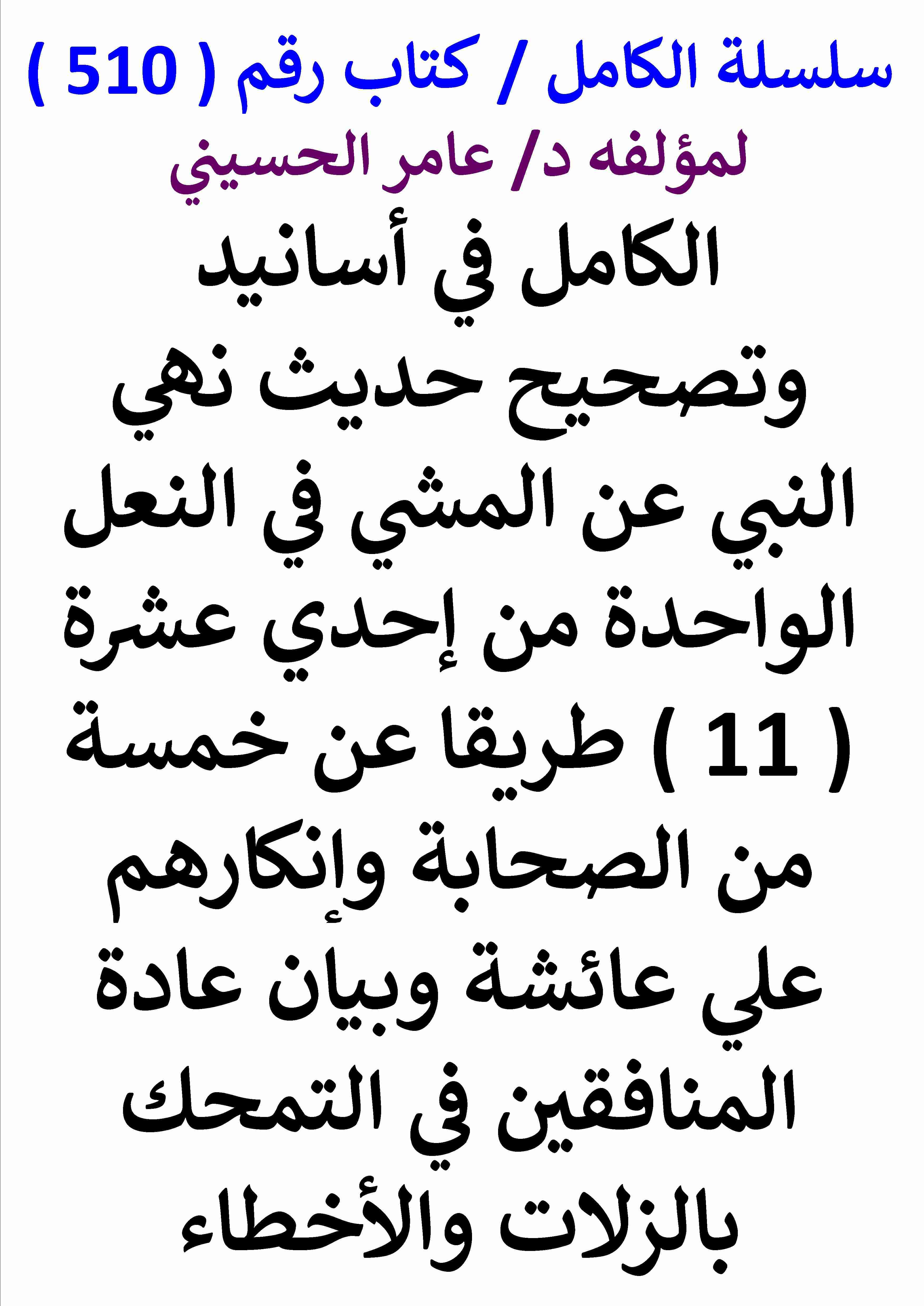 كتاب الكامل في اسانيد وتصحيح حديث نهي النبي عن المشي في النعل الواحدة من 11 طريقا عن خمسة من الصحابة لـ عامر الحسيني