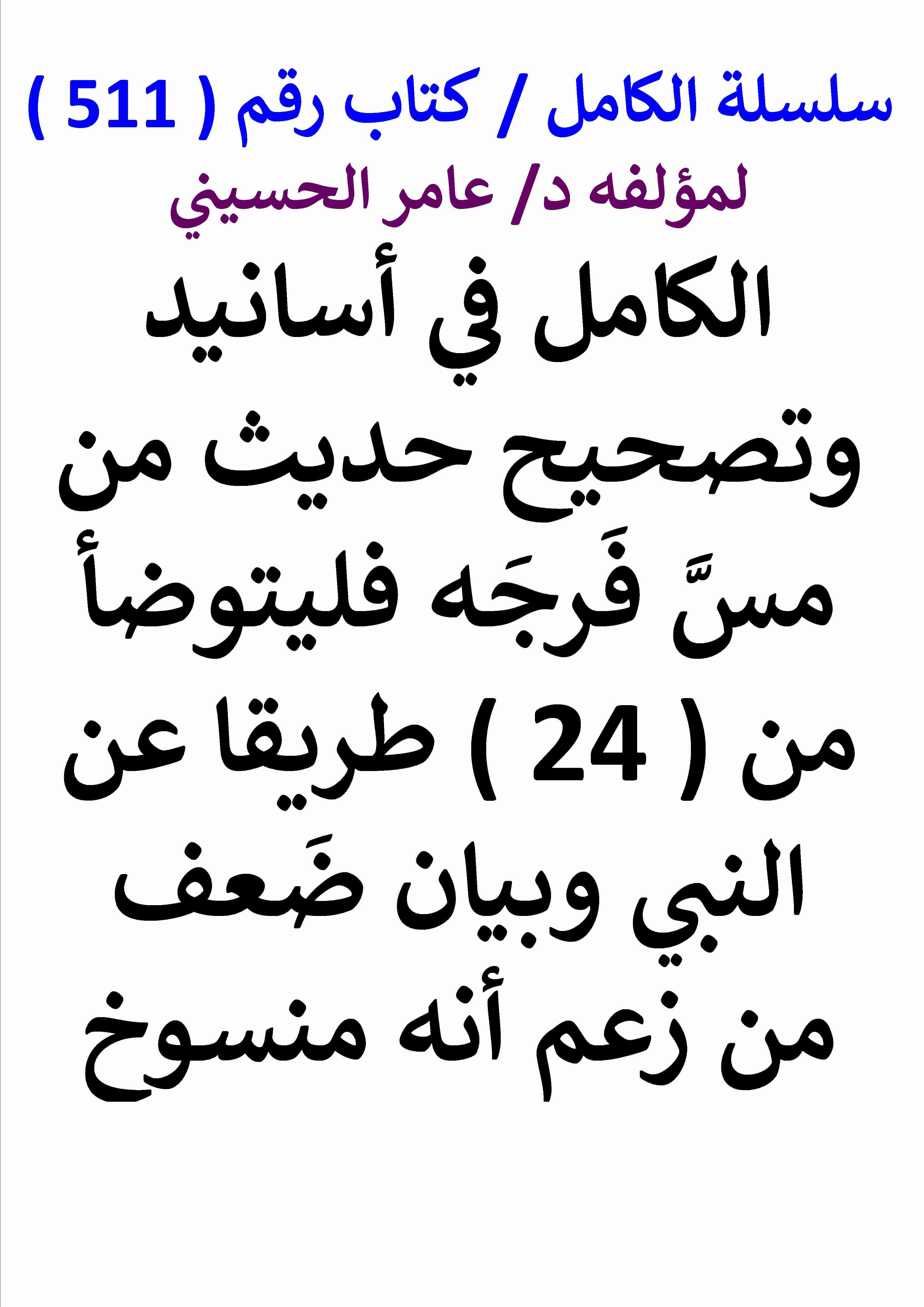 كتاب الكامل في اسانيد وتصحيح حديث من مس فرجه فليتوضا من 24 طريقا عن النبي لـ عامر الحسيني