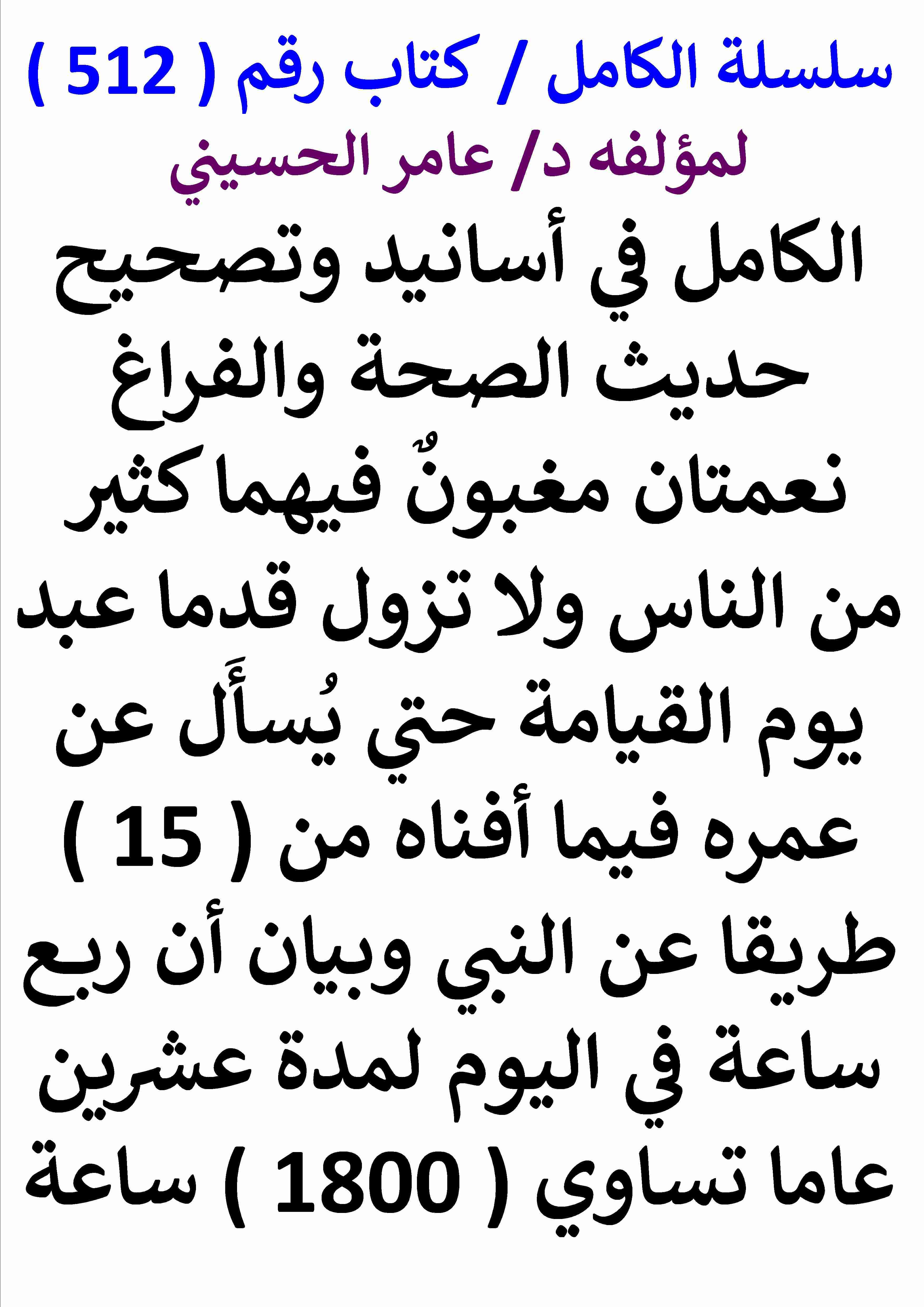 كتاب الكامل في اسانيد وتصحيح حديث الصحة والفراغ نعمتان مغبون فيهما كثير من الناس لـ عامر الحسيني