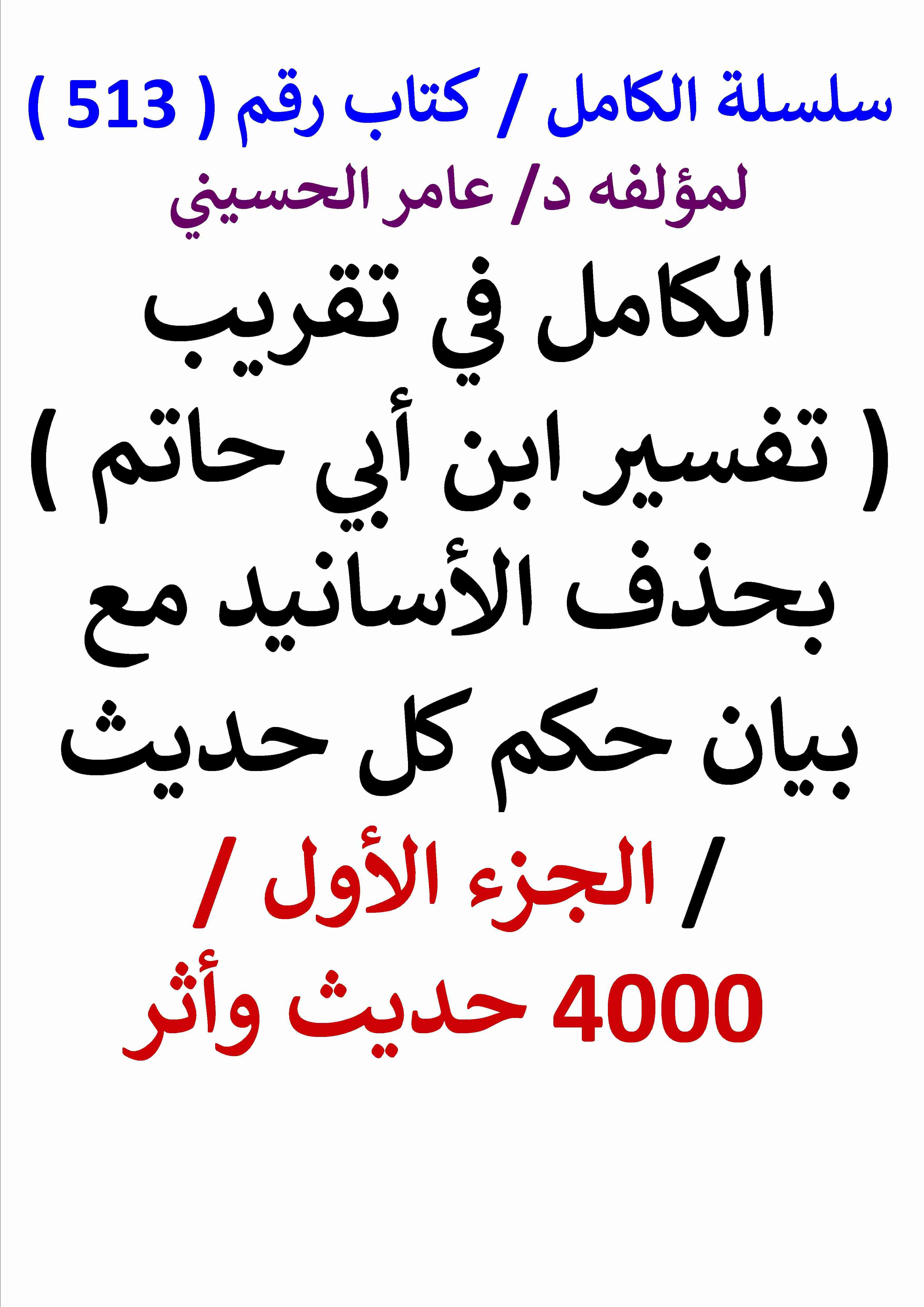 كتاب الكامل في تقريب تفسير ابن ابي حاتم بحذف الاسانيد مع بيان حكم كل حديث الجزء الاول 4000 حديث واثر لـ عامر الحسيني