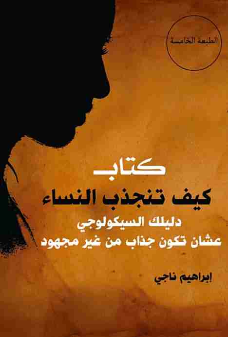 كتاب كيف تنجذب النساء لـ ابراهيم ناجي