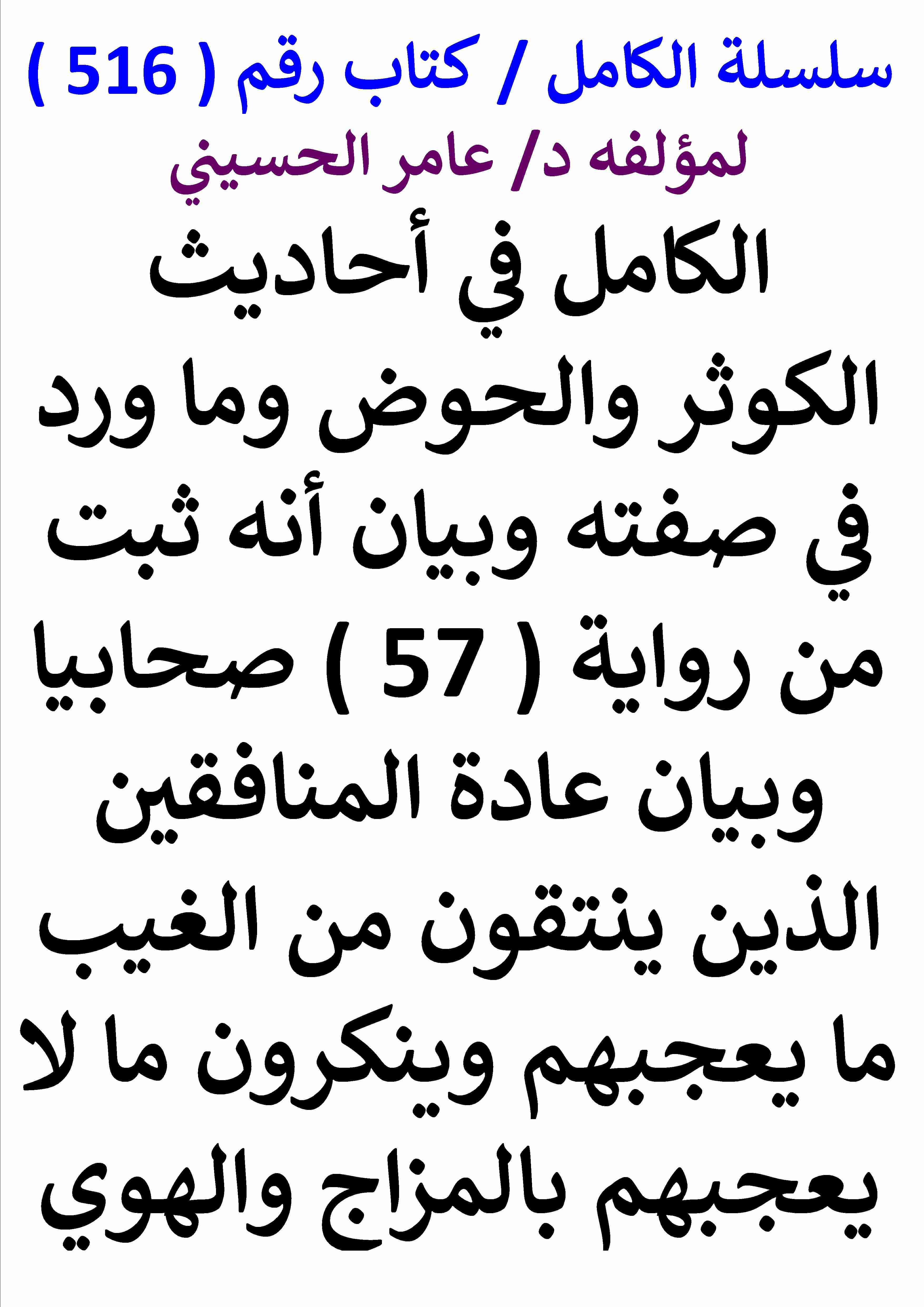 كتاب الكامل في احاديث الكوثر والحوض وما ورد في صفته وبيان انه ثبت من رواية سبعة وخمسين صحابيا لـ عامر الحسيني  