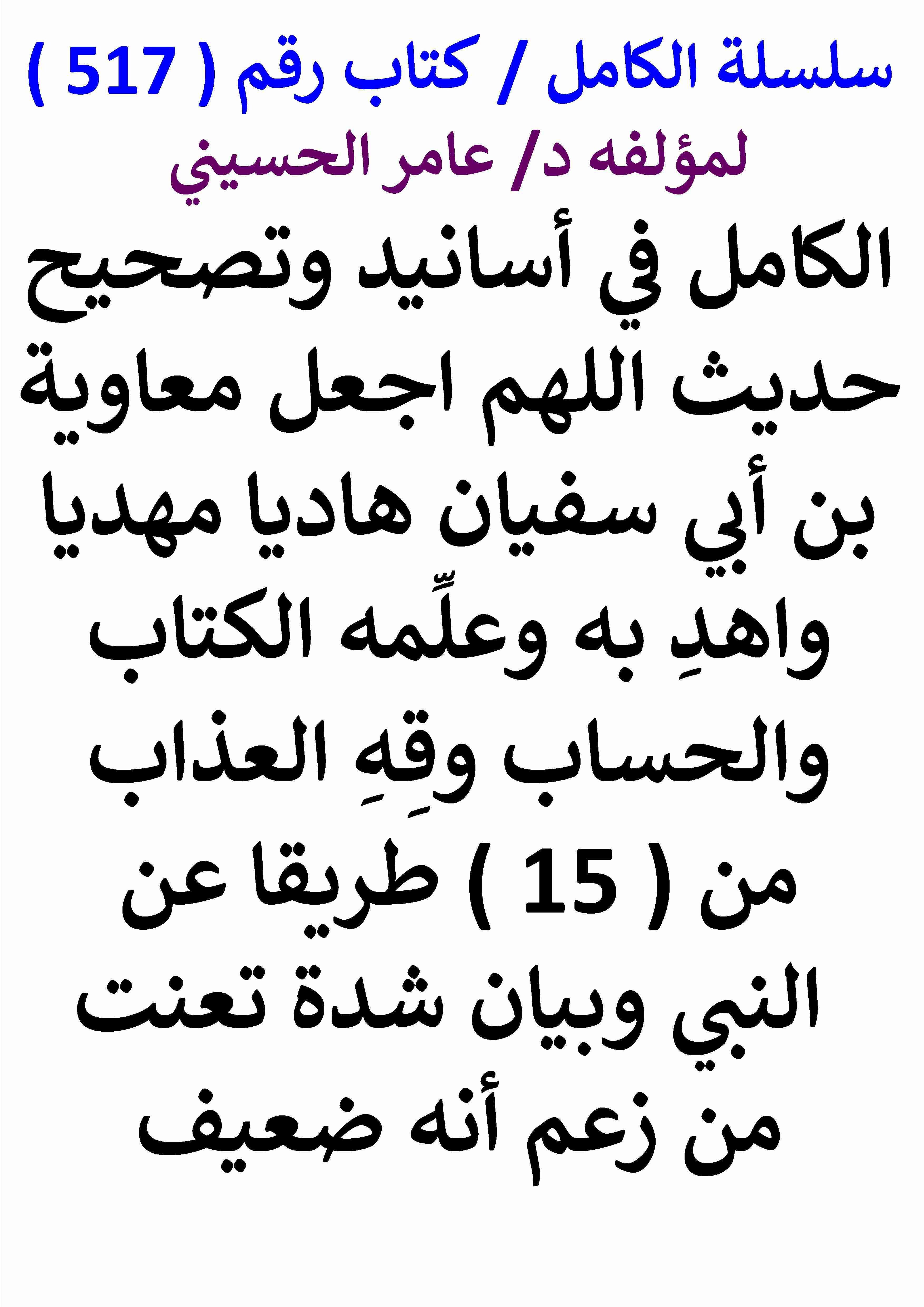 كتاب الكامل في اسانيد وتصحيح حديث اللهم اجعل معاوية بن ابي سفيان هاديا مهديا واهد به وعلمه الكتاب والحساب لـ عامر الحسيني  