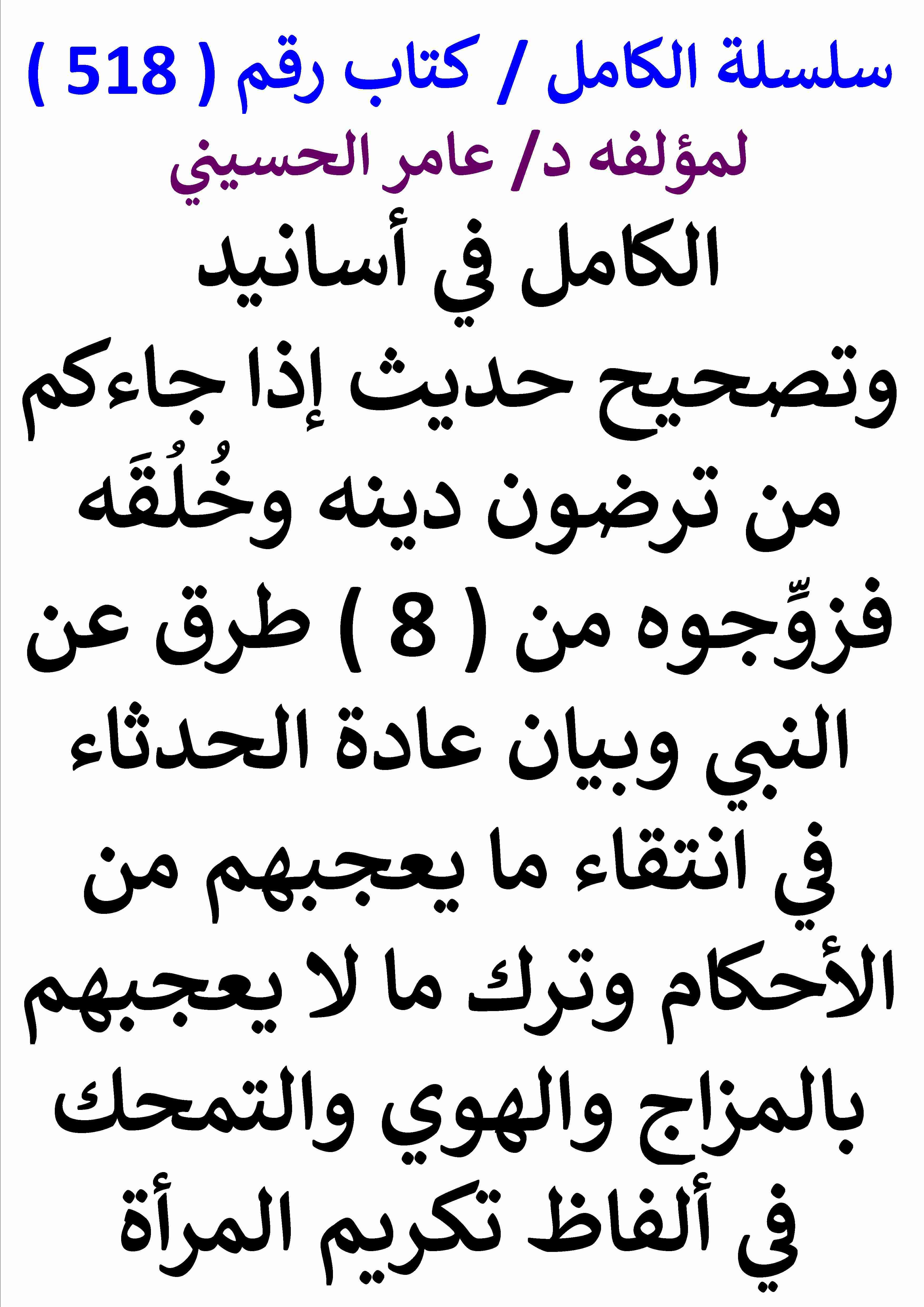 كتاب الكامل في اسانيد وتصحيح حديث اذا جاءكم من ترضون دينه وخلقه فزوجوه من 8 طرق عن النبي وبيان لـ عامر الحسيني  