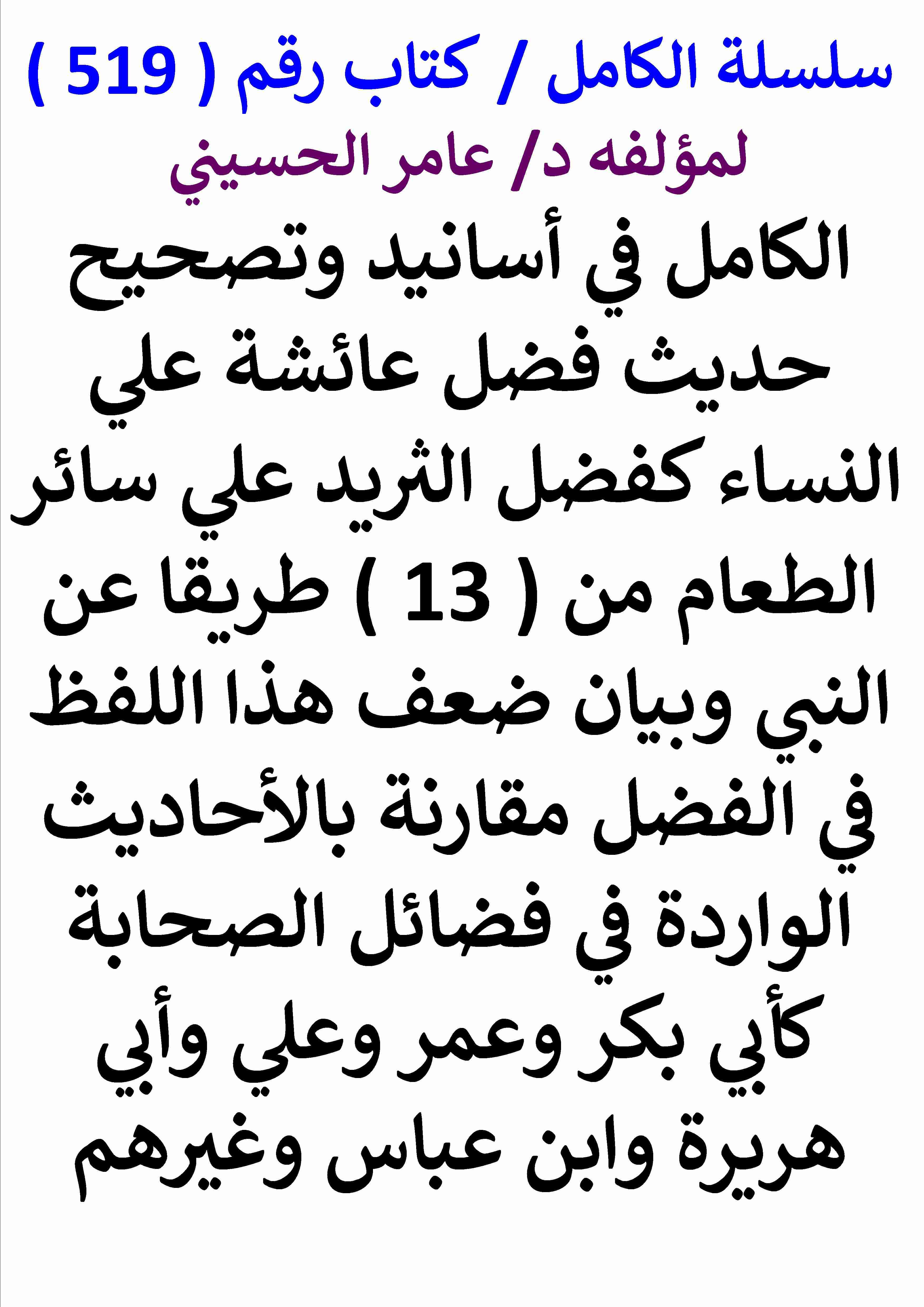 كتاب الكامل في اسانيد وتصحيح حديث فضل عائشة علي النساء كفضل الثريد علي سائر الطعام من 13 طريقا لـ عامر الحسيني