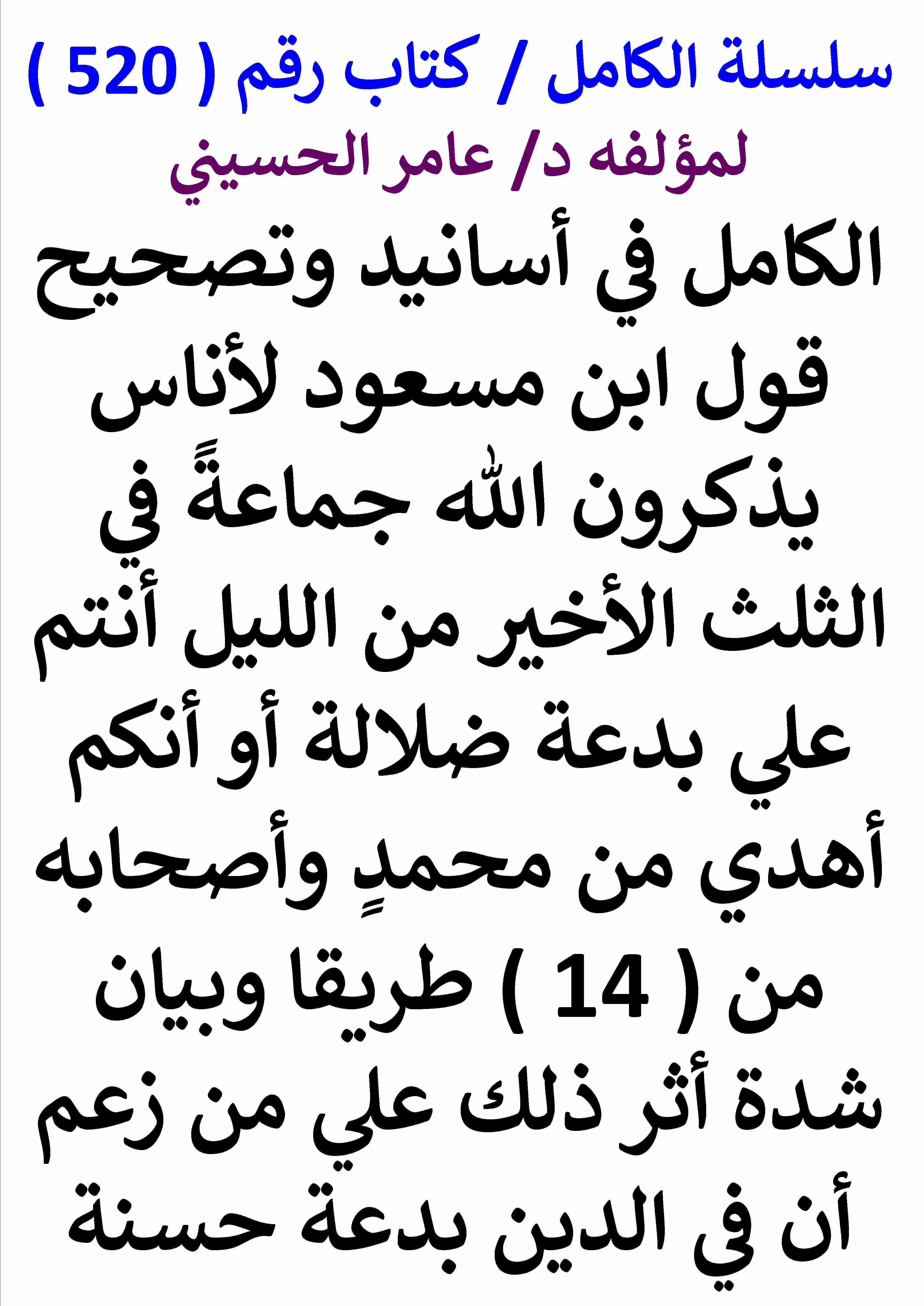 كتاب الكامل في اسانيد وتصحيح حديث قول ابن مسعود لاناس يذكرون الله جماعة في الثلث الاخير من الليل لـ عامر الحسيني