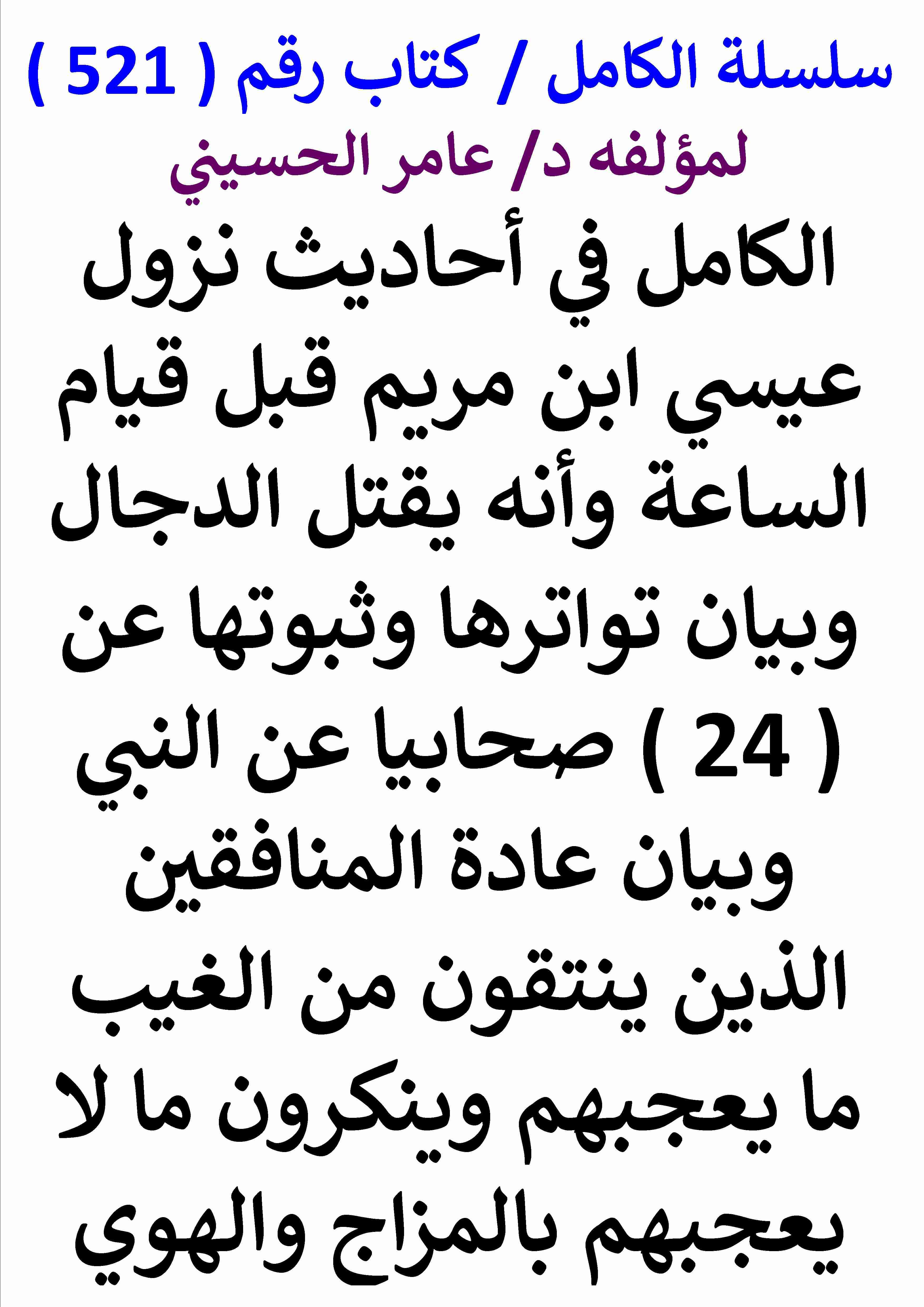 كتاب الكامل في احاديث نزول عيسي ابن مريم قبل قيام الساعة وانه يقتل الدجال وبيان تواترها وثبوتها عن 24 صحابيا لـ عامر الحسيني  