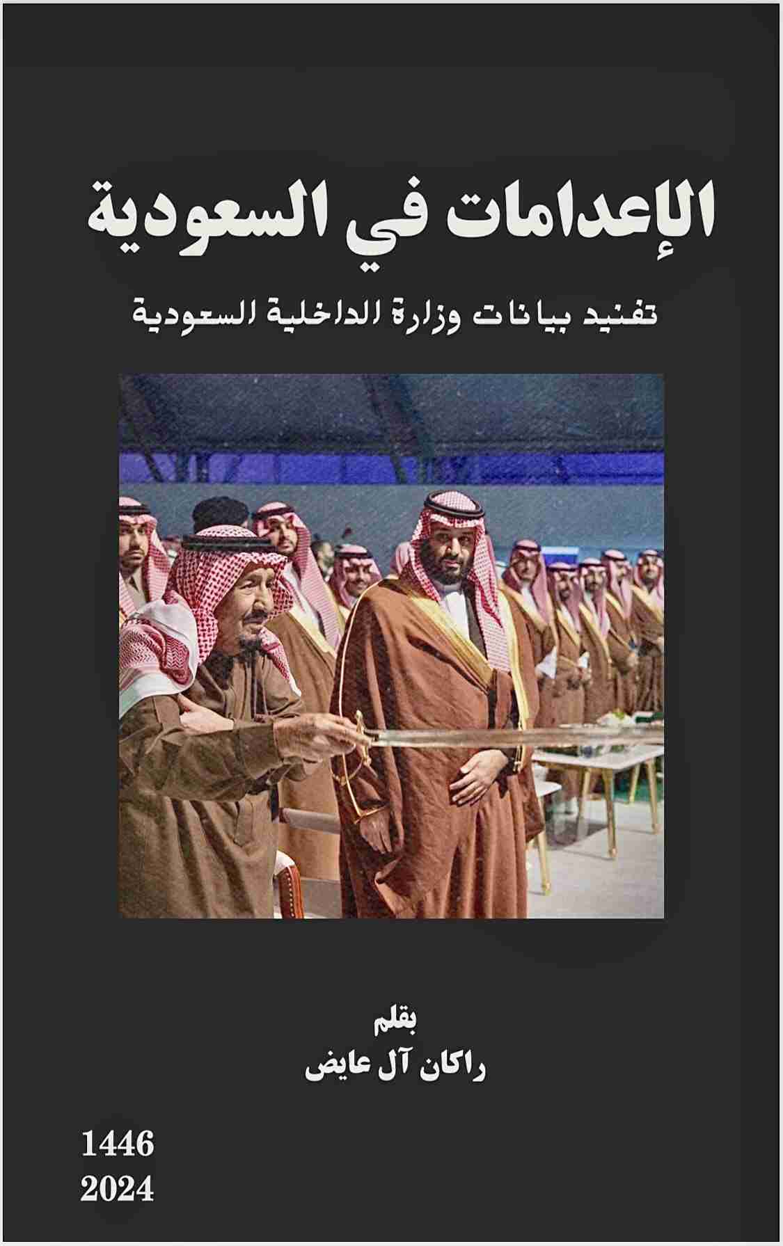 كتاب الإعدامات في السعودية لـ راكان آل عايض  