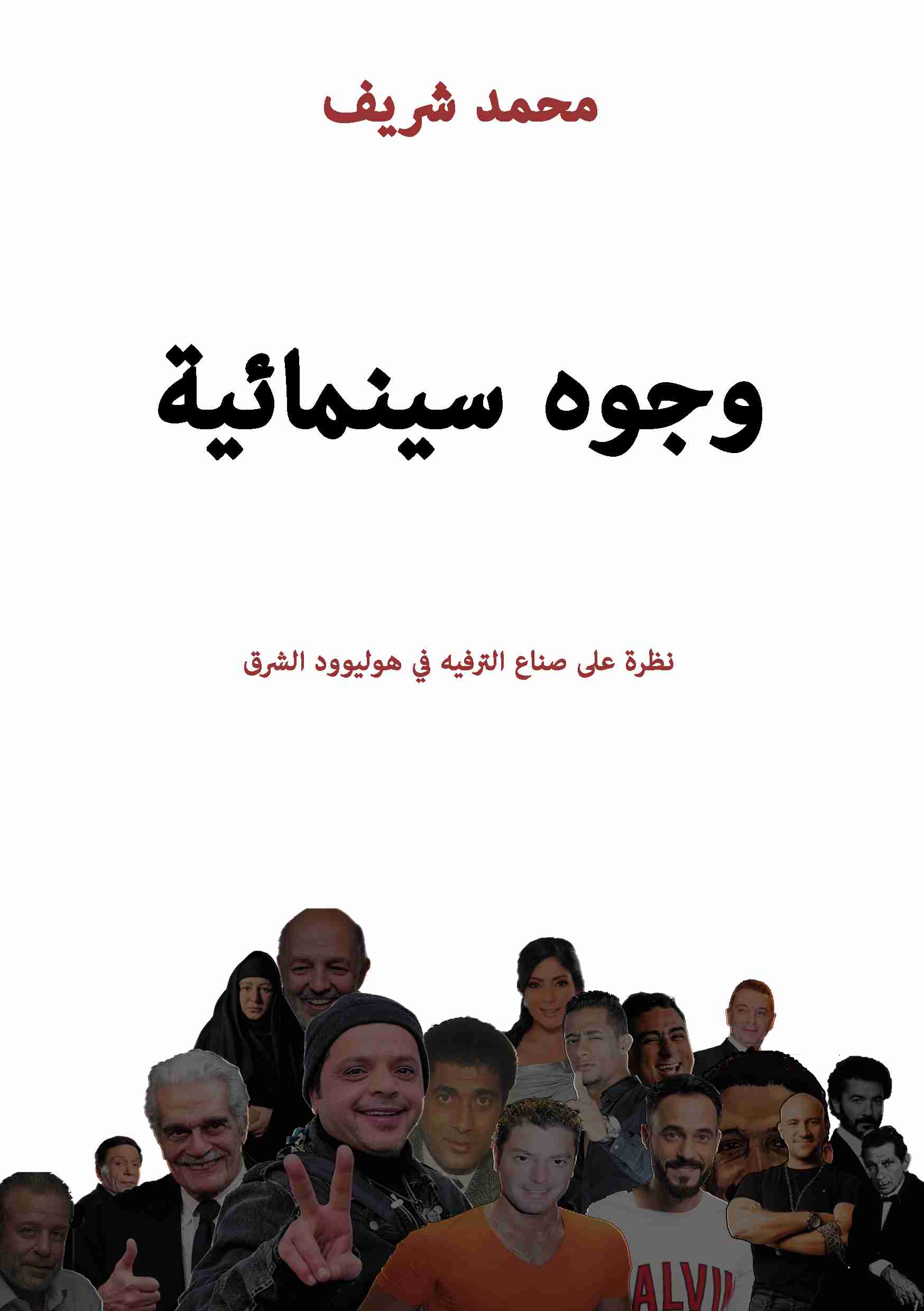 كتاب وجوه سينمائية لـ محمد شريف