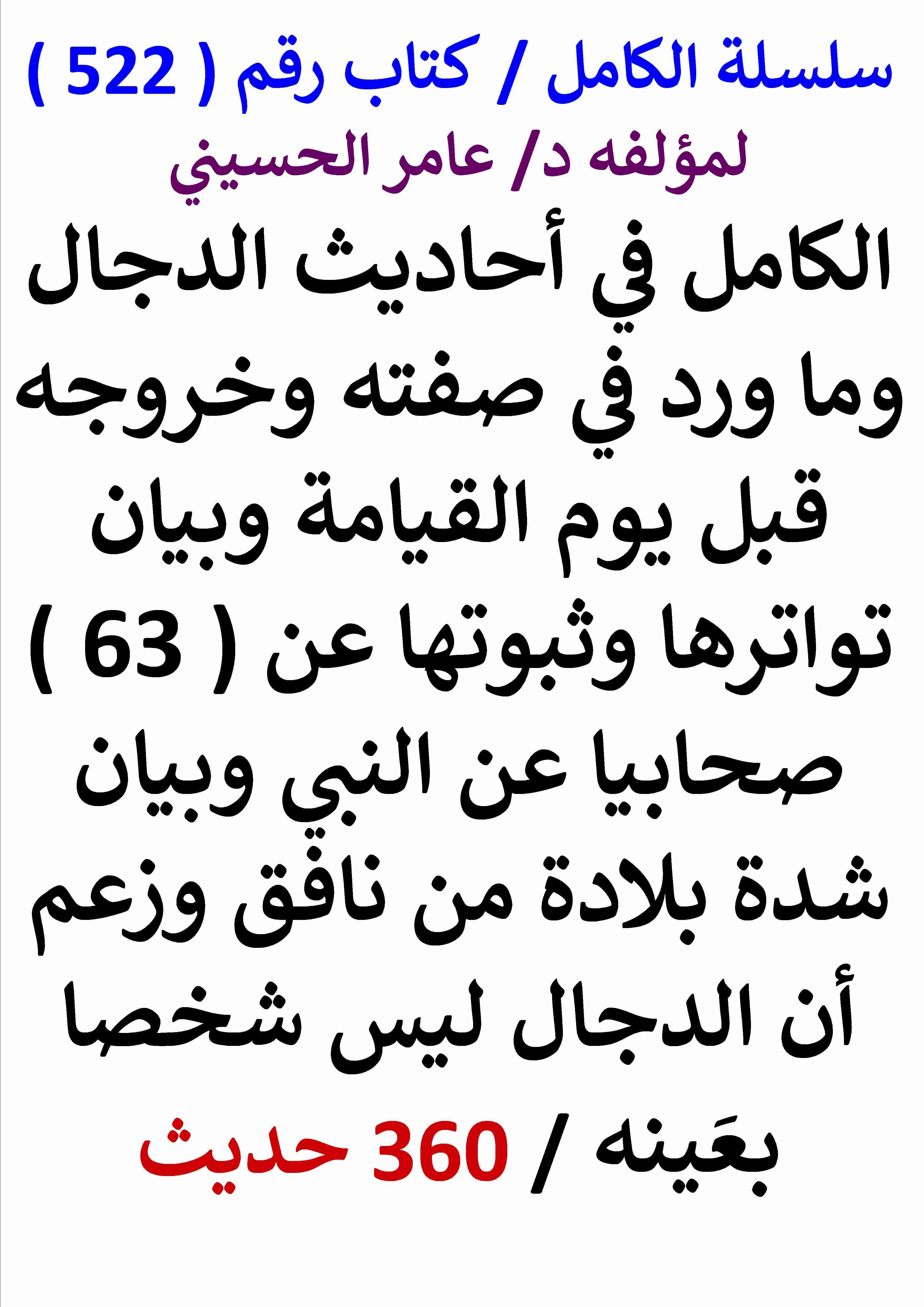 كتاب الكامل في احاديث الدجال وما ورد في صفته وخروجه قبل يوم القيامة وبيان شدة بلادة من نافق وزعم لـ عامر الحسيني