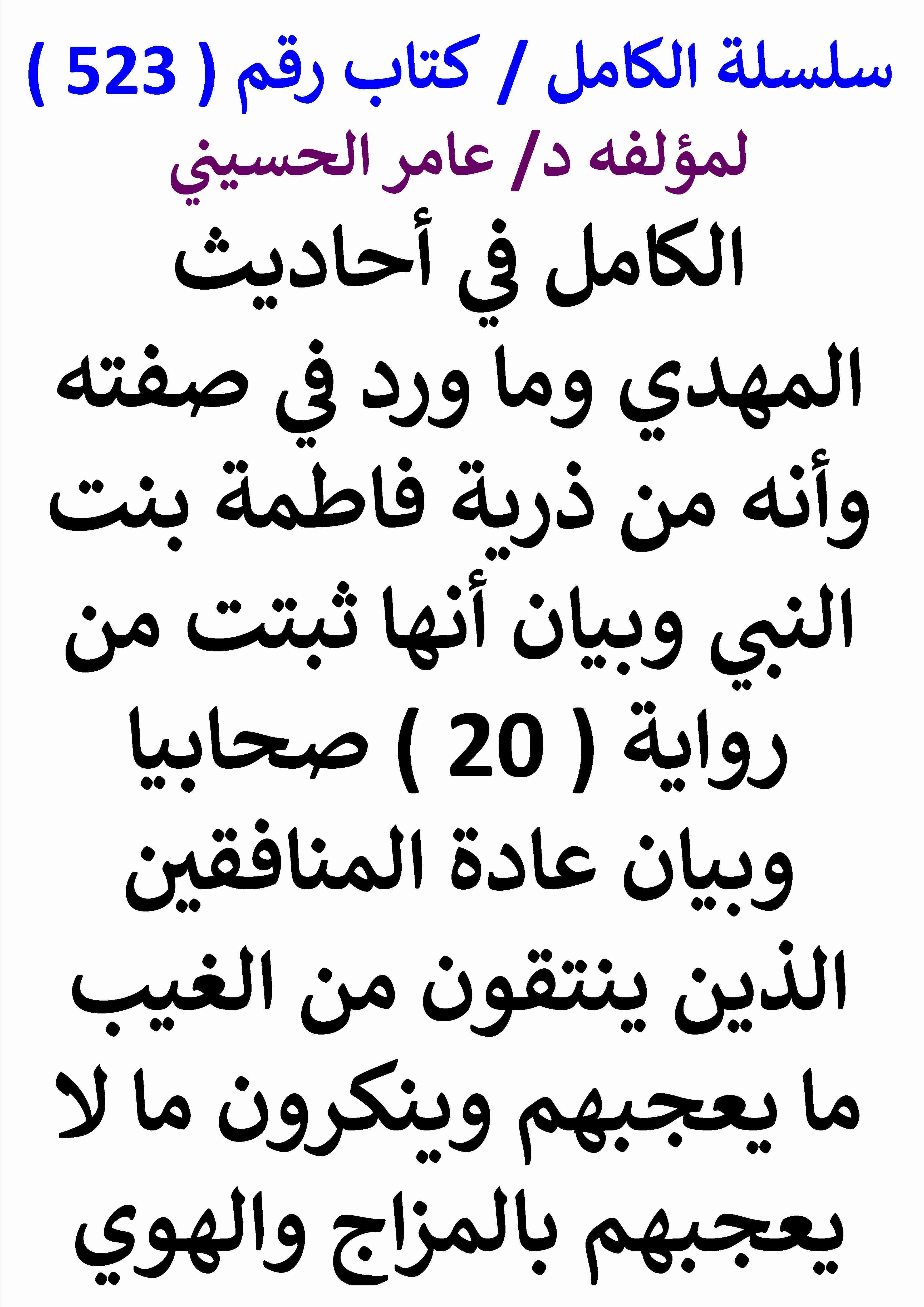 كتاب الكامل في احاديث المهدي وما ورد في صفته وانه من ذرية فاطمة بنت النبي وبيان انها ثبتت من رواية 20 صحابيا لـ عامر الحسيني