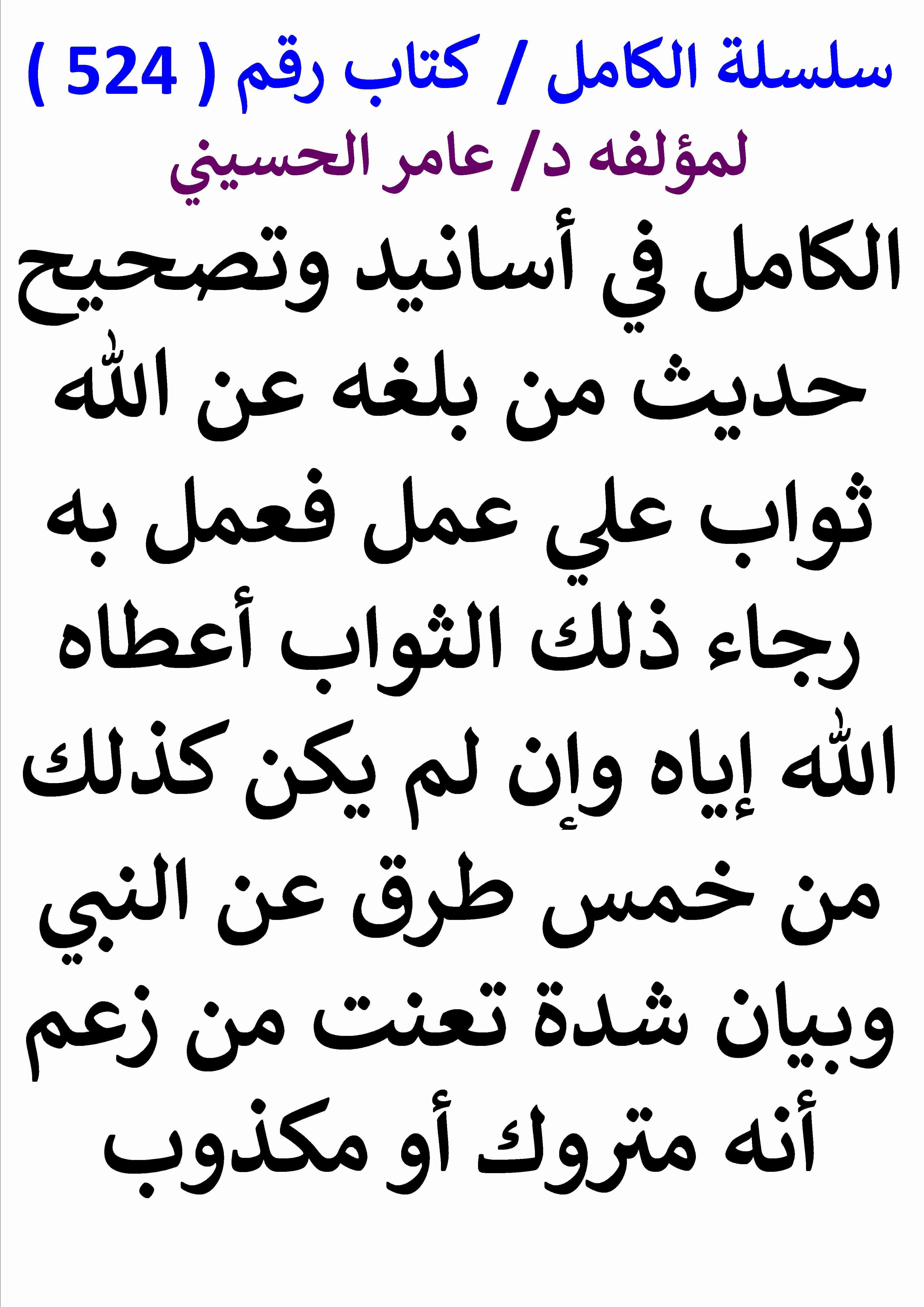 كتاب الكامل في اسانيد وتصحيح حديث من بلغه عن الله ثواب علي عمل فعمله رجاء ذلك الثواب اعطاه الله اياه لـ عامر الحسيني