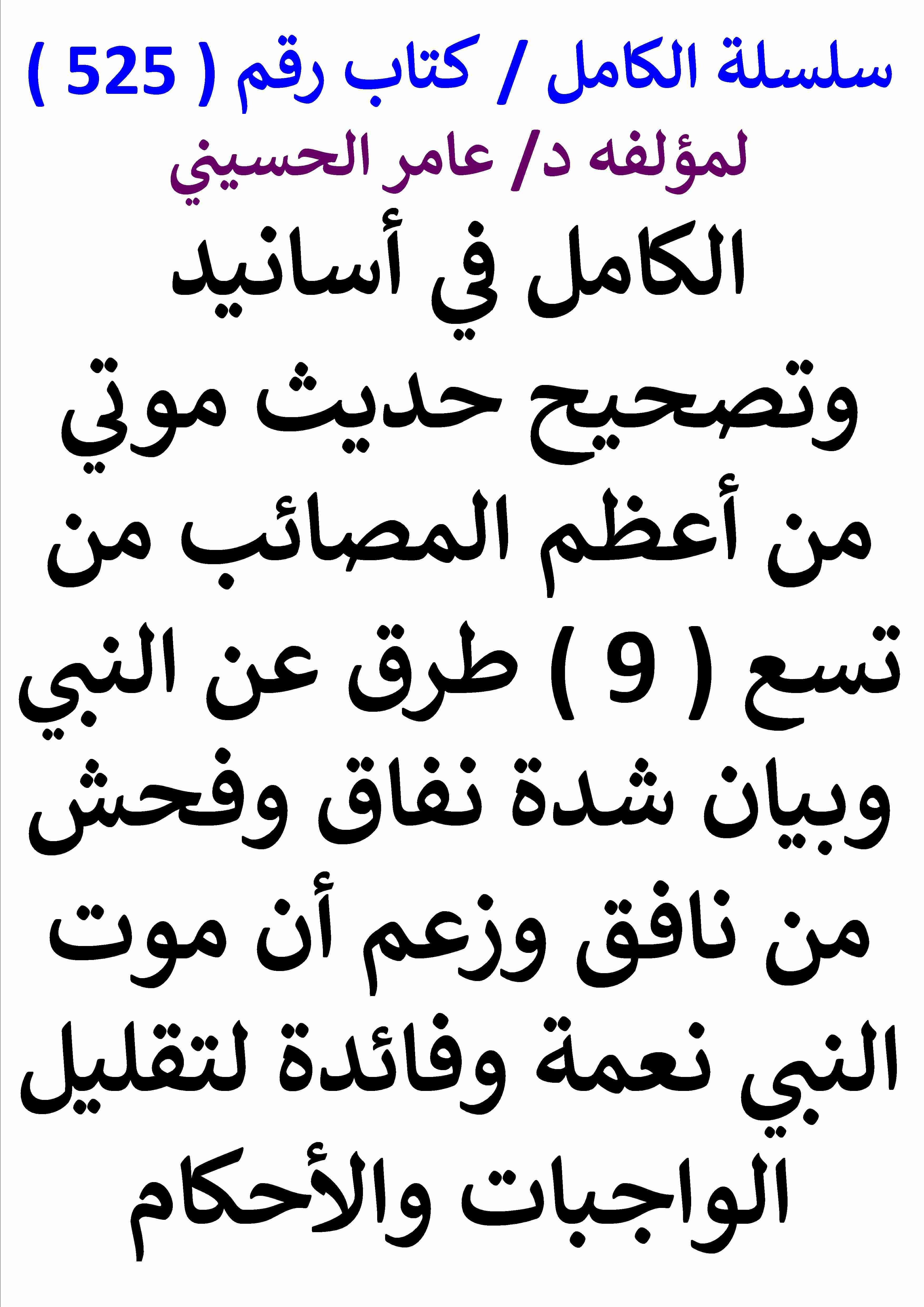 كتاب الكامل في اسانيد وتصحيح حديث موتي من اعظم المصائب من تسع طرق عن النبي وبيان شدة بلادة وفحش من نافق لـ عامر الحسيني