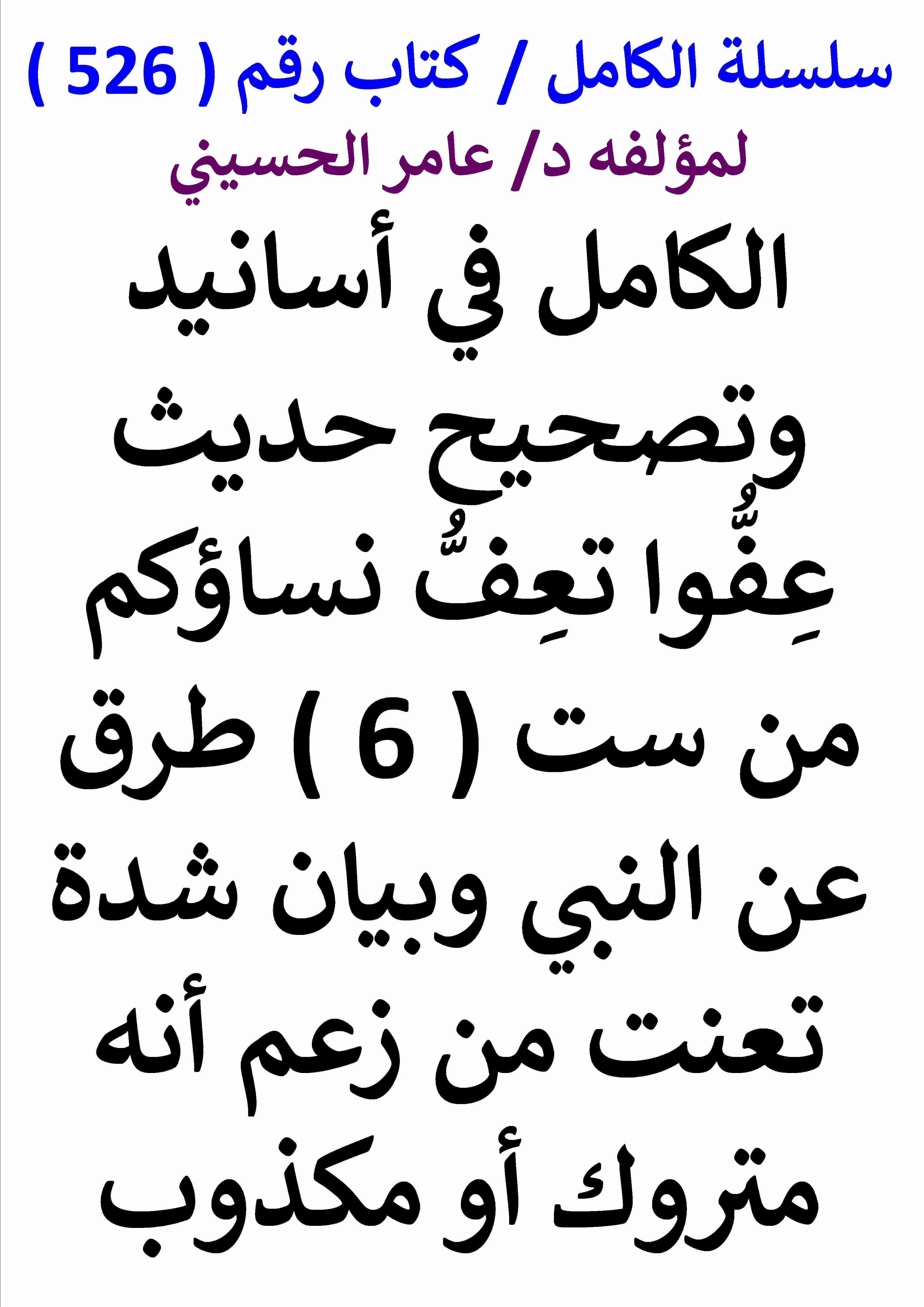 كتاب الكامل في اسانيد وتصحيح حديث عفوا تعف نساؤكم من ست طرق عن النبي وبيان شدة تعنت من زعم انه متروك لـ عامر الحسيني