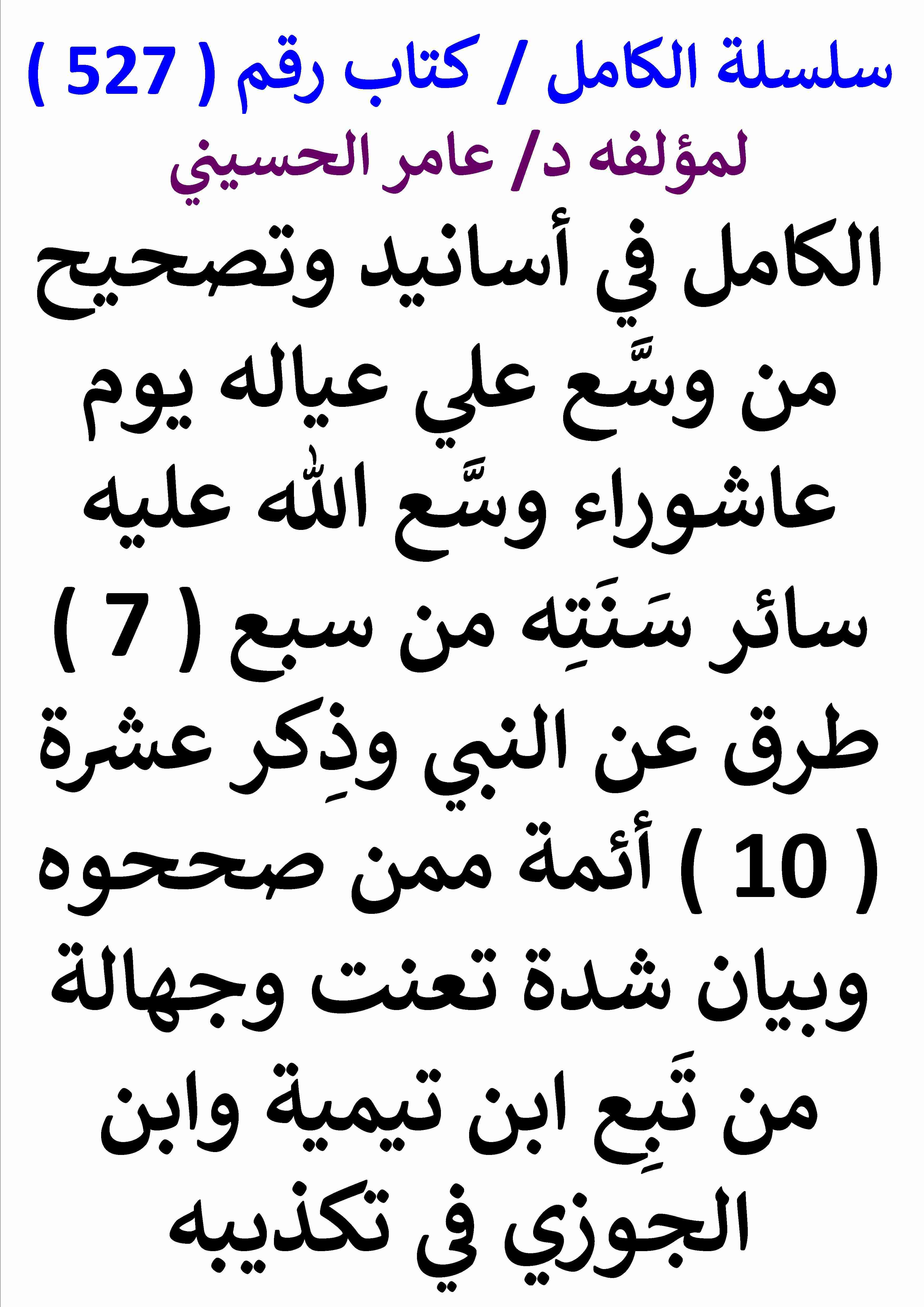 تحميل كتاب الكامل في اسانيد وتصحيح حديث من وسع علي عياله يوم عاشوراء وسع الله عليه سائر سنته من سبع طرق pdf عامر الحسيني