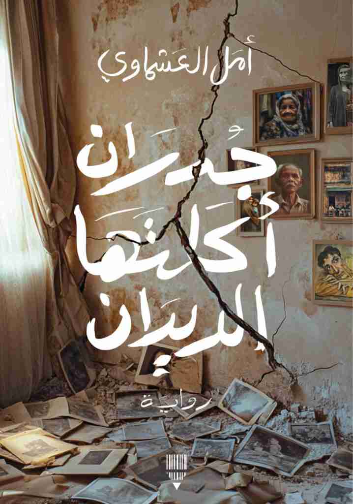 رواية جدران أكلتها الديدان لـ أمل العشماوي