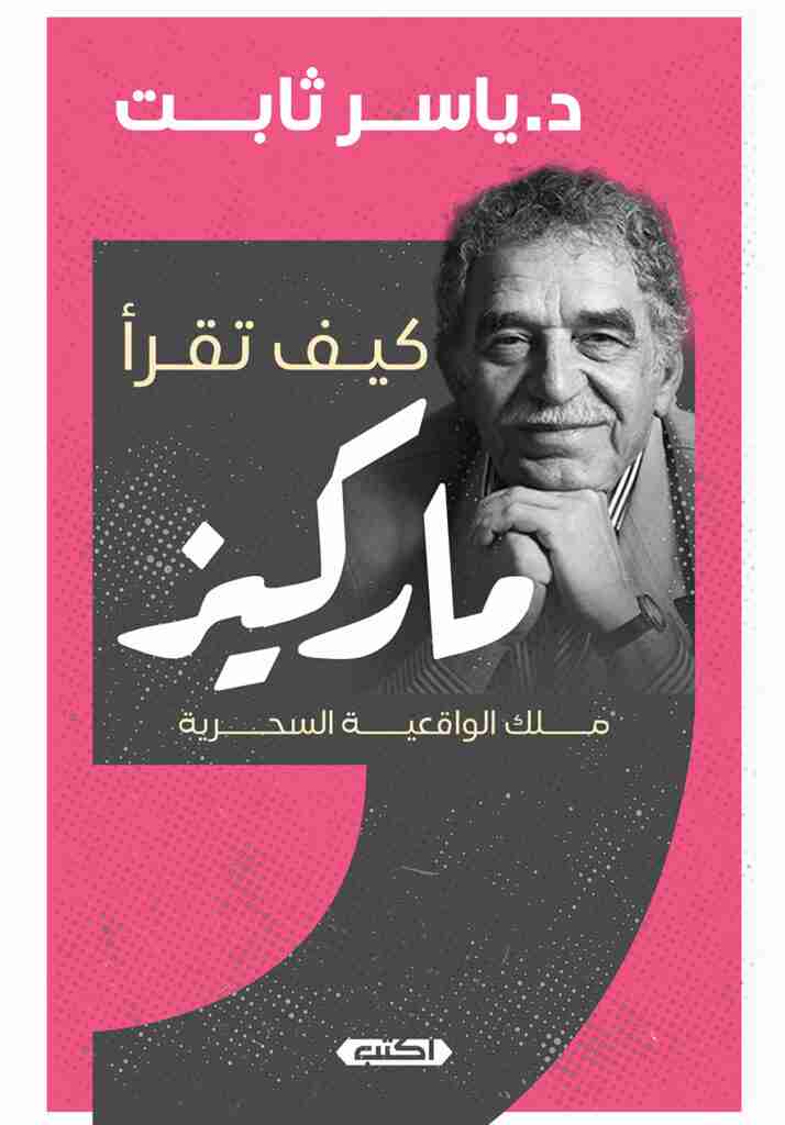 كتاب كيف تقرأ ماركيز لـ ياسر ثابت