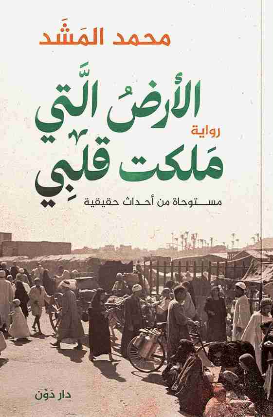 رواية الأرض التي ملكت قلبي لـ محمد المشد