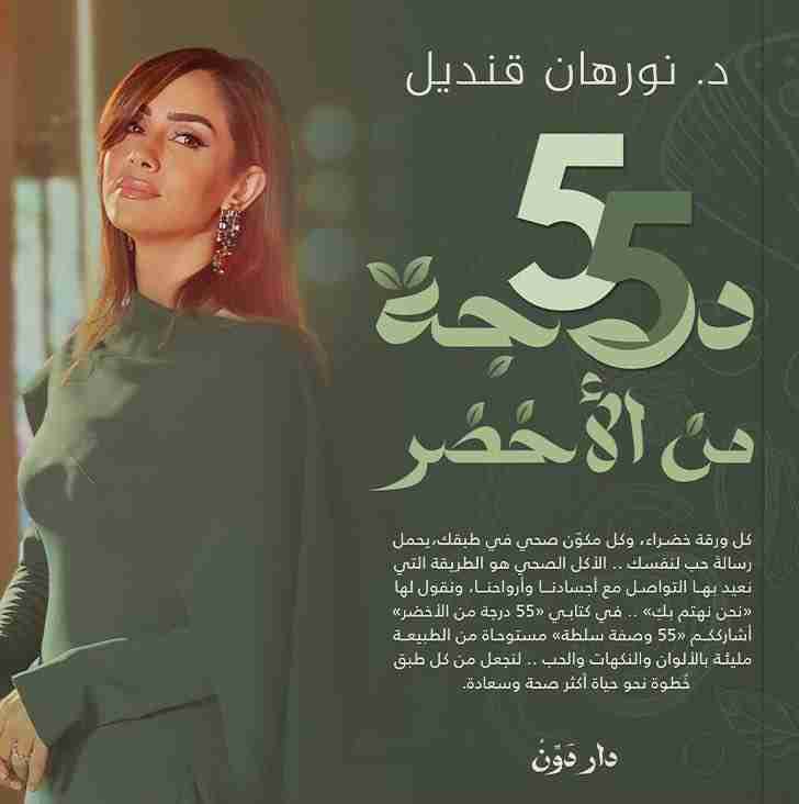 كتاب 55 درجة من الأخضر لـ نورهان قنديل