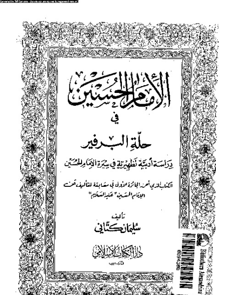 الإمام الحسين فى حلة البرفير: دراسة أدبية تظهيرية فى سيرة الإمام الحسين