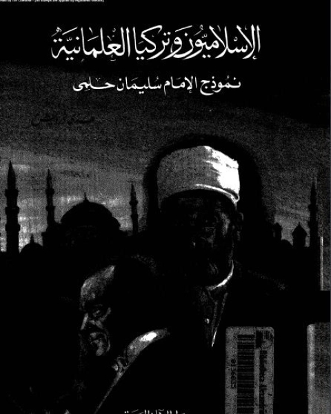 كتاب الإسلاميون و تركيا العلمانية: نموذج الإمام سليمان الحلبى لـ هدى درويش