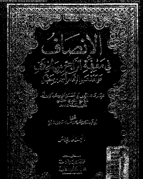 تحميل كتاب الإنصاف في معرقة الراجح من الخلاف على مذهب الإمام أحمد بن حنبل - الجزء الحادي عشر pdf علاء الدين أبي الحسن علي بن سليمان بن أحمد المرداوي